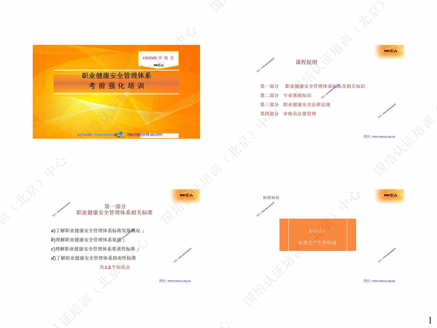 “2021OHSMS考前培训教材PDF”第1页图片