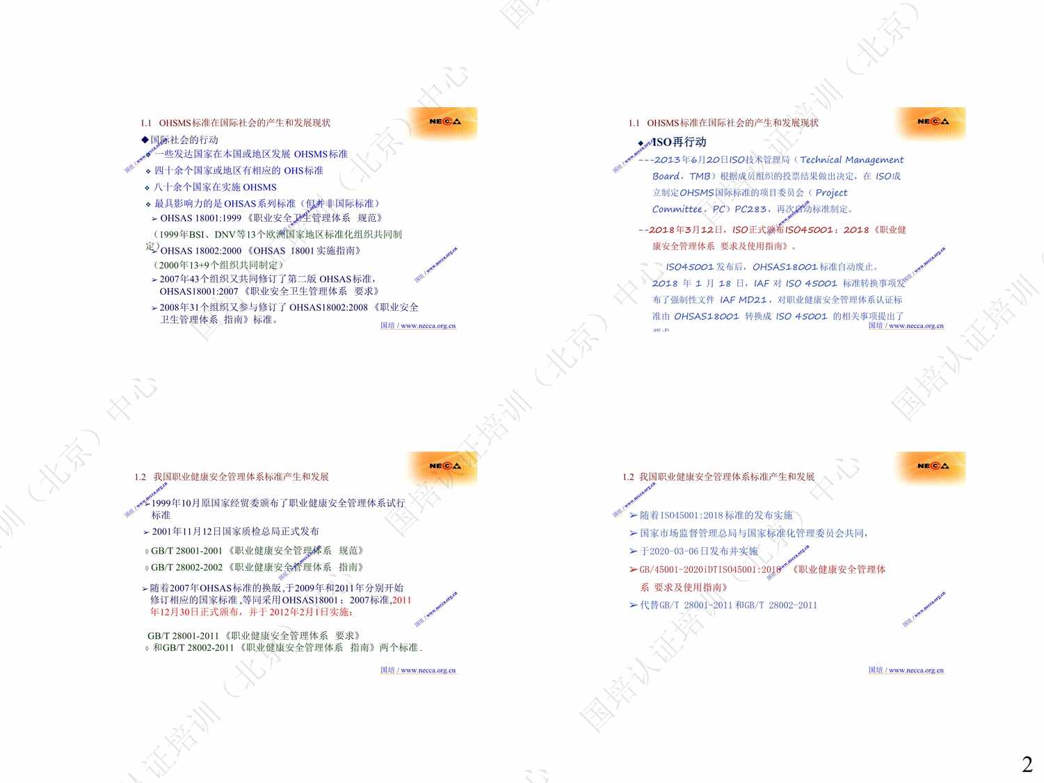 “2021OHSMS考前培训教材PDF”第2页图片