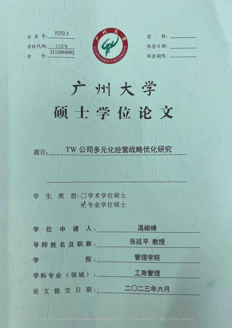 “TW公司多元化经营战略优化研究_MBA毕业论文PDF”第1页图片