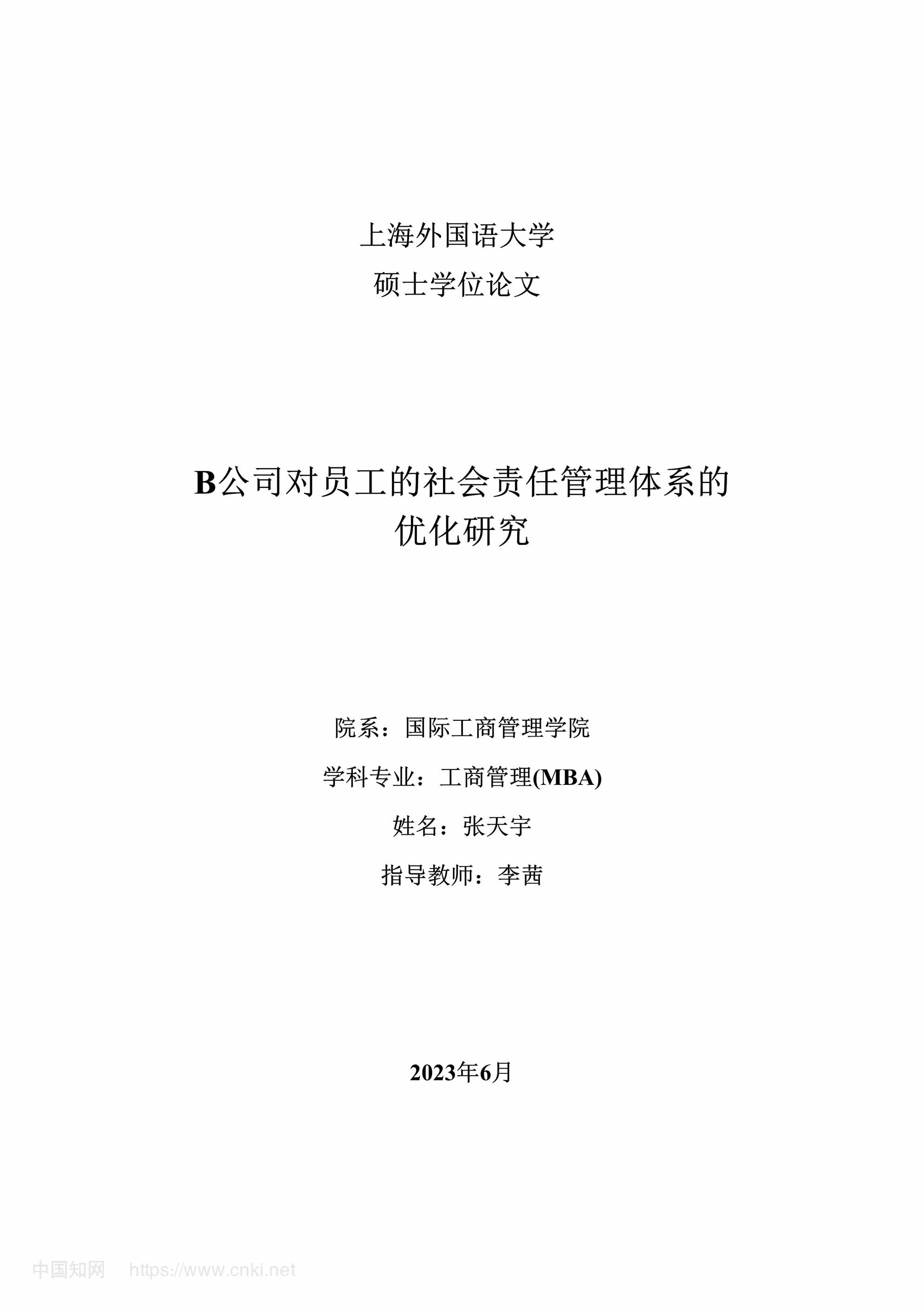 “B公司对员工的社会责任管理体系的优化研究_MBA毕业论文PDF”第1页图片