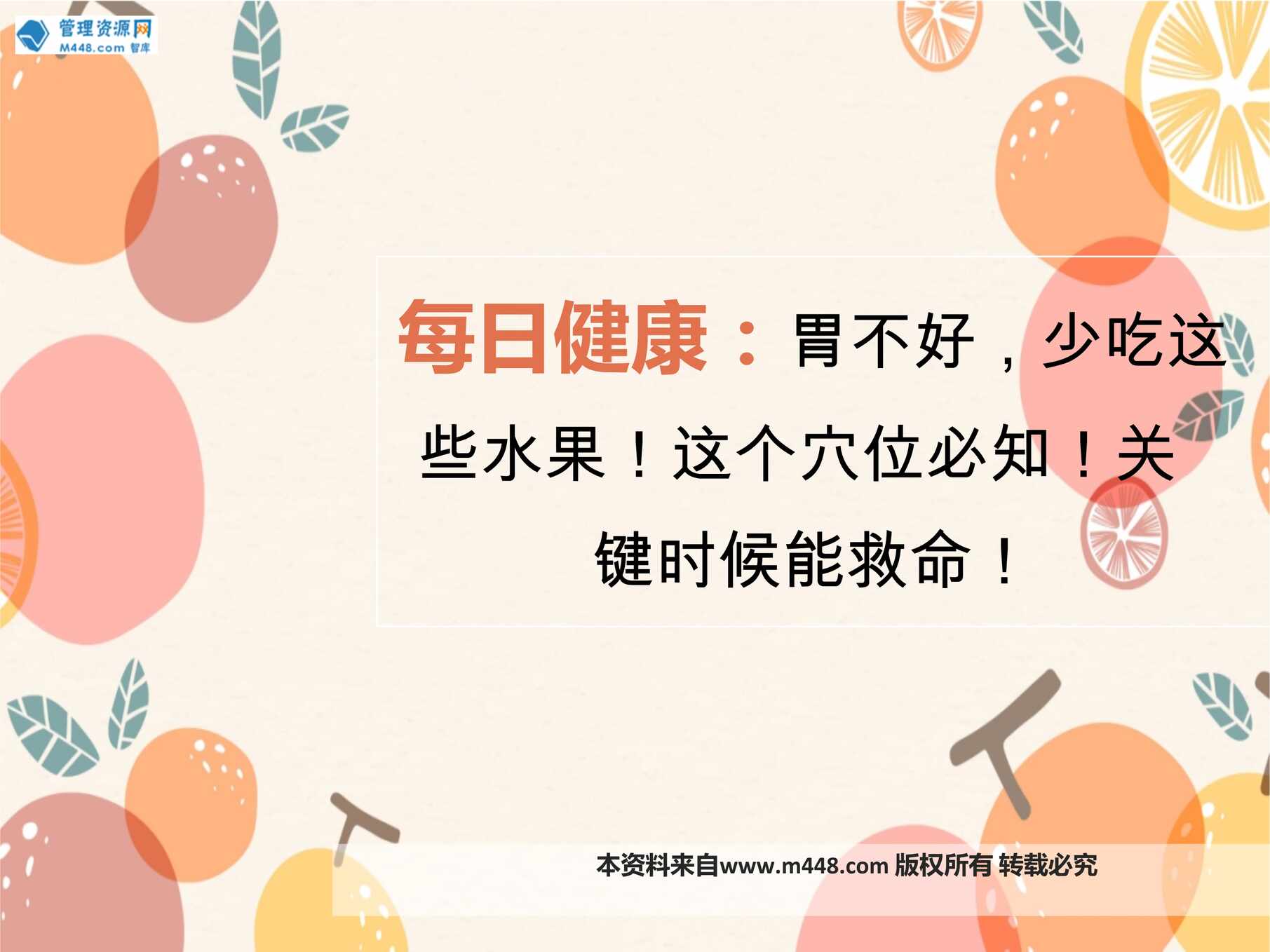 “每日健康胃不好少吃这些水这个穴位必知关键时候能救命10页PPT”第1页图片