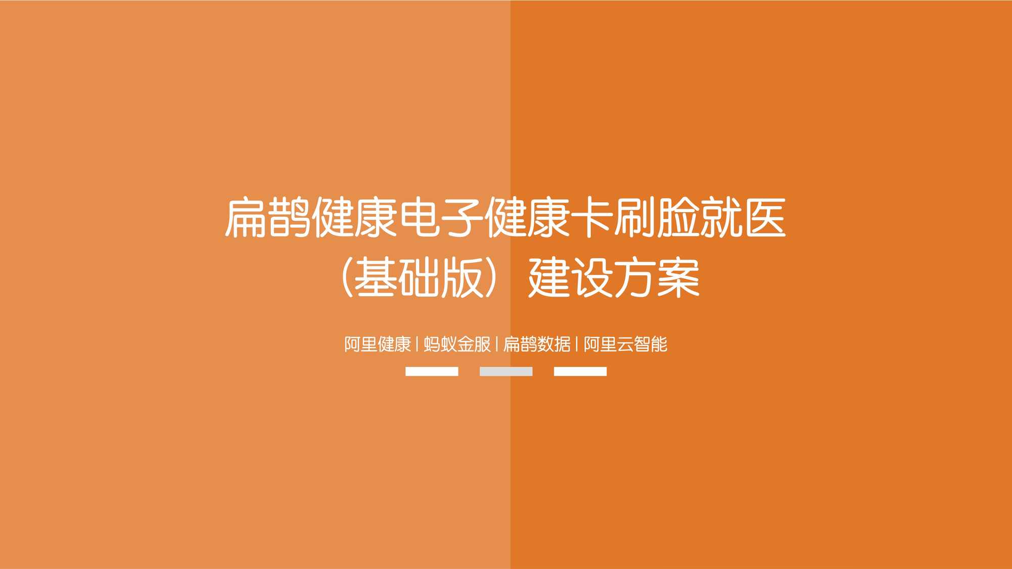 “(精品)扁鹊数据智慧医院刷脸就医V1PDF”第1页图片