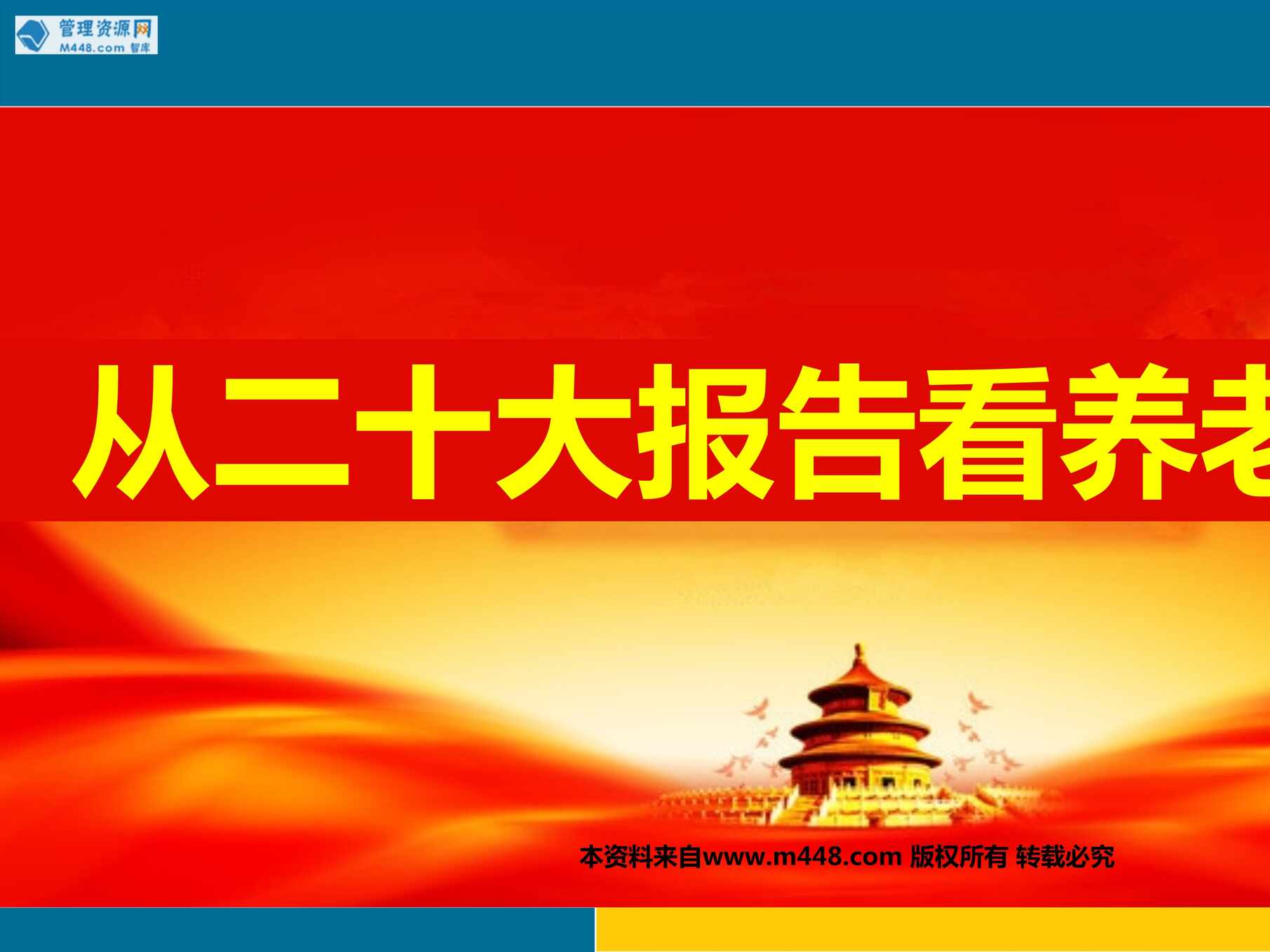 “从二十大报告看养老规划养老险客户画像及沟通要点29页PPT”第1页图片