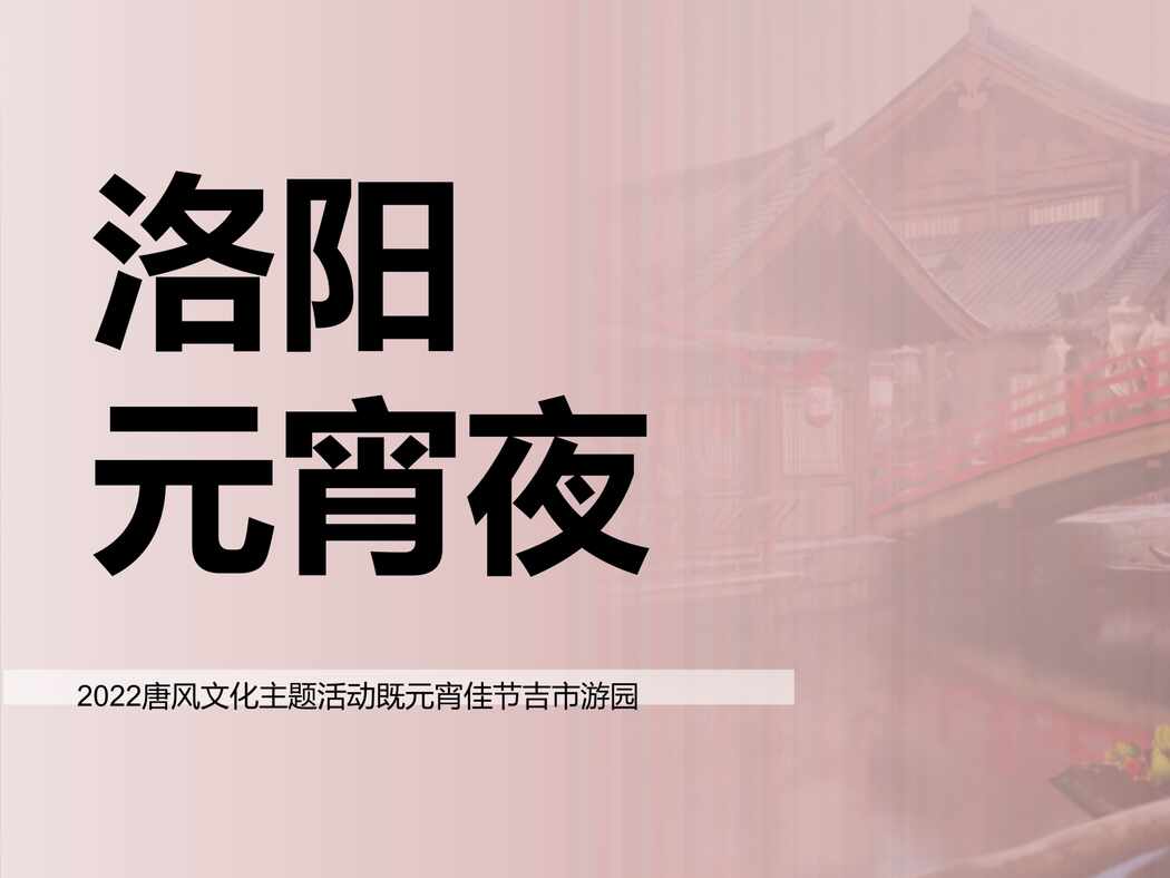 “2022唐风文化主题活动既元宵佳节吉市游园(洛阳元宵夜主题)活动策划方案PPT”第1页图片