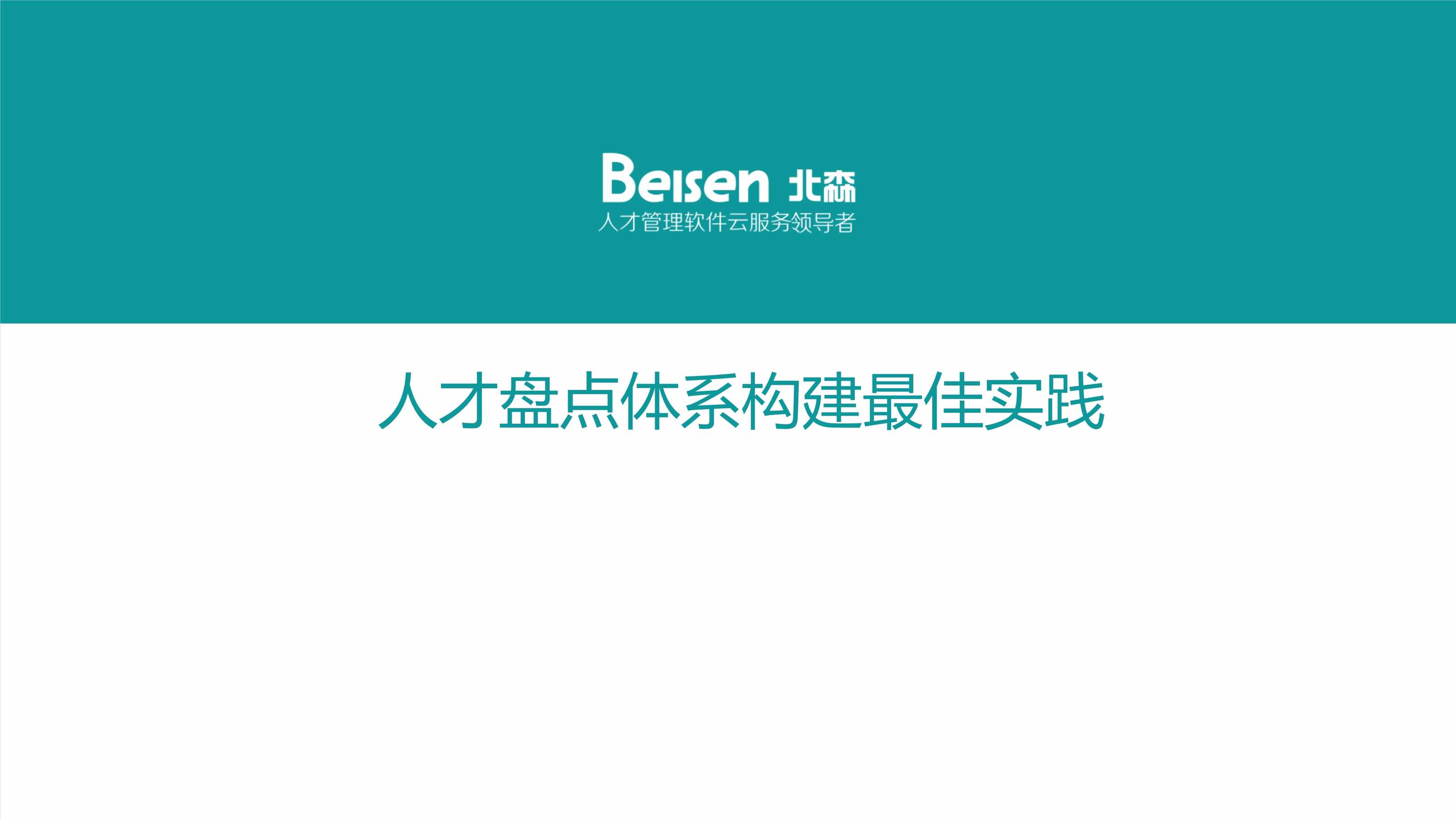 “(技巧)人才盘点体系构建最佳实践PDF”第1页图片