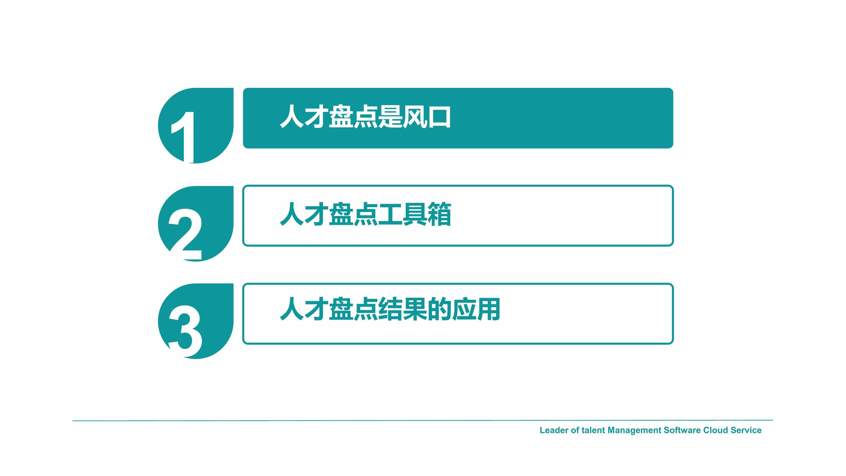 “(技巧)人才盘点体系构建最佳实践PDF”第2页图片