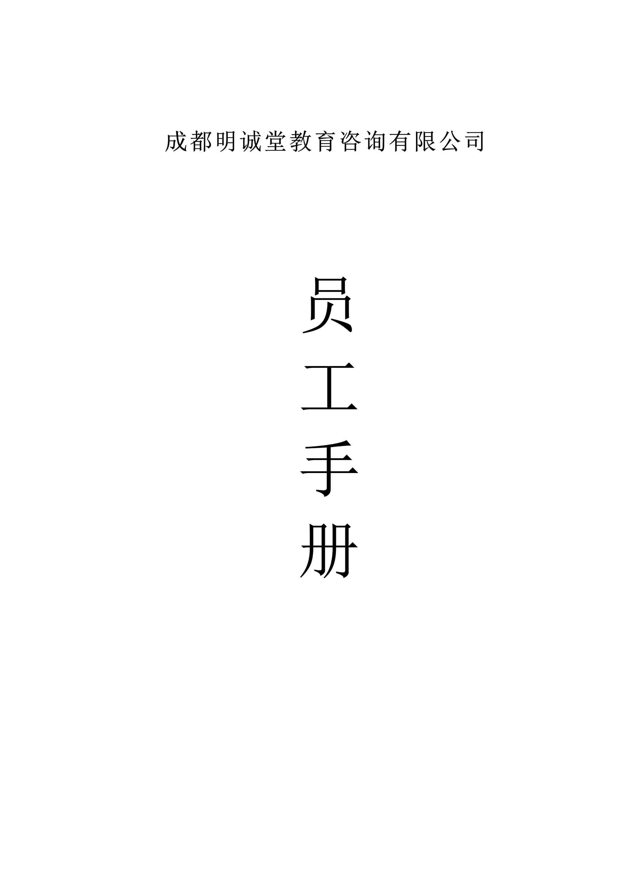 “成都明诚堂教育咨询有限公司员工手册DOC”第1页图片