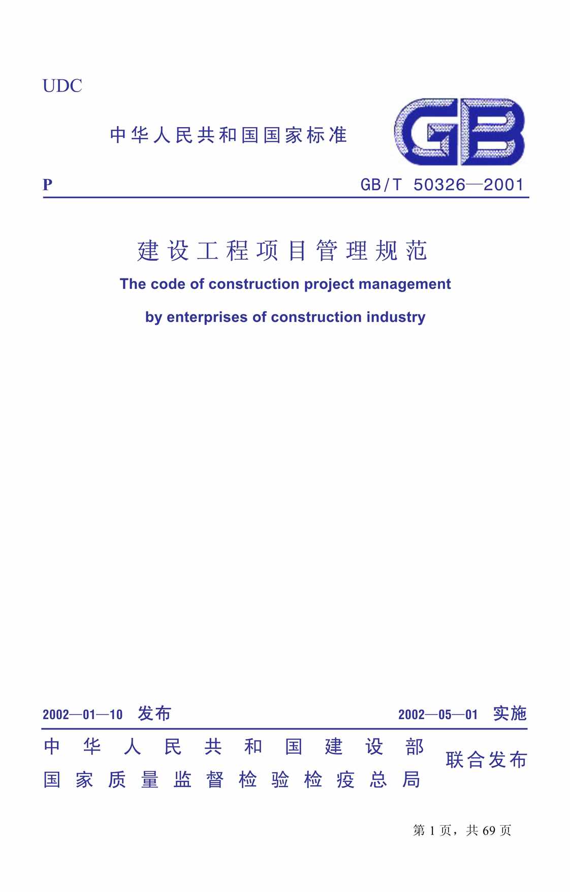 “Q建设工程项目管理规范(GB_T5_21)PDF”第1页图片