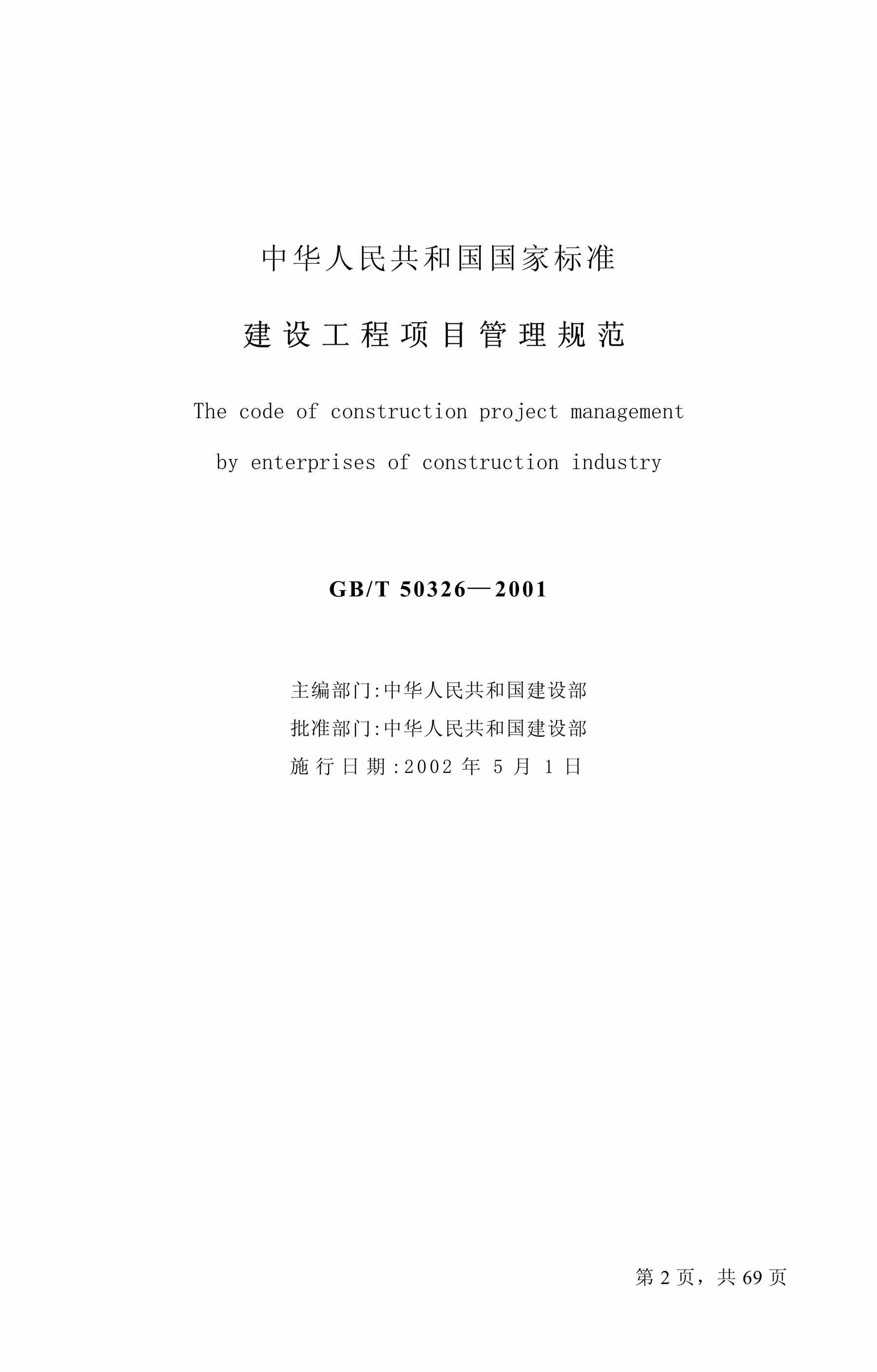 “Q建设工程项目管理规范(GB_T5_21)PDF”第2页图片