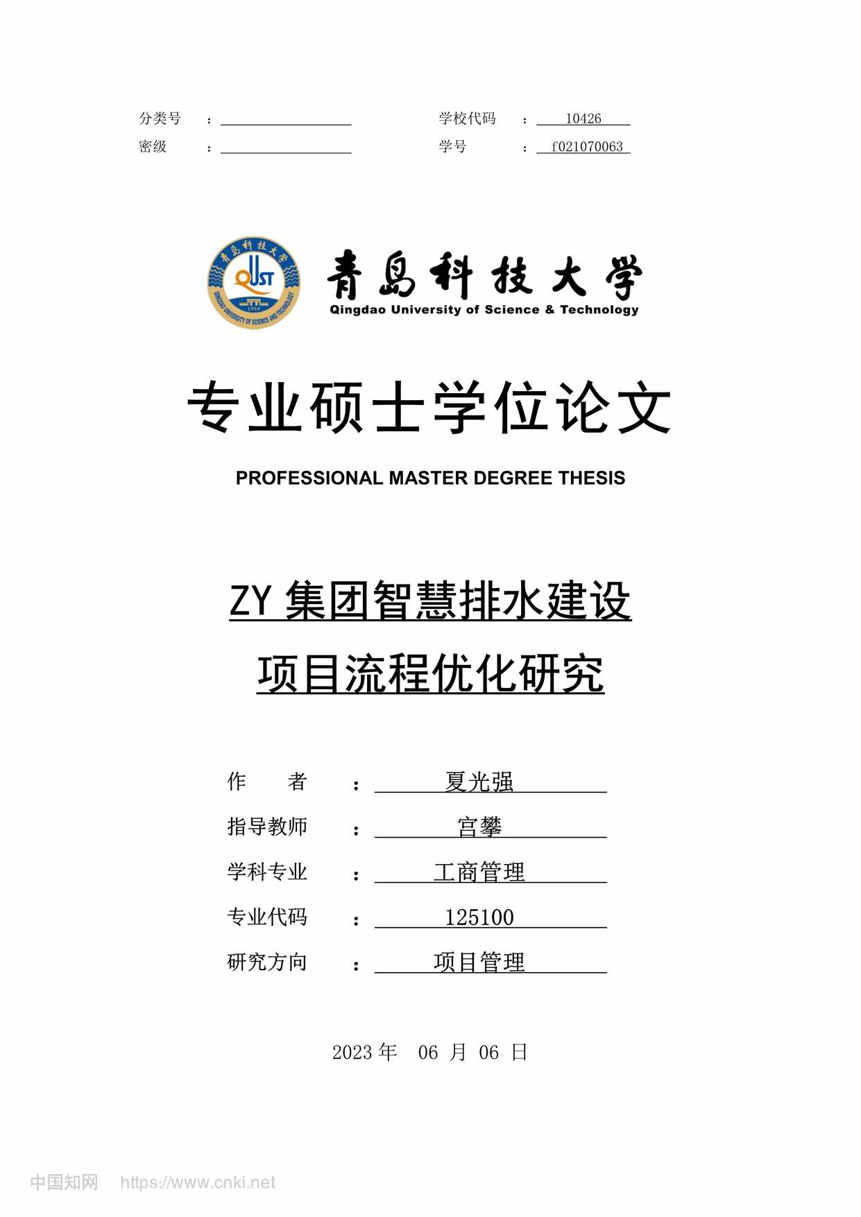 “ZY集团智慧排水建设项目流程优化研究_MBA毕业论文PDF”第1页图片