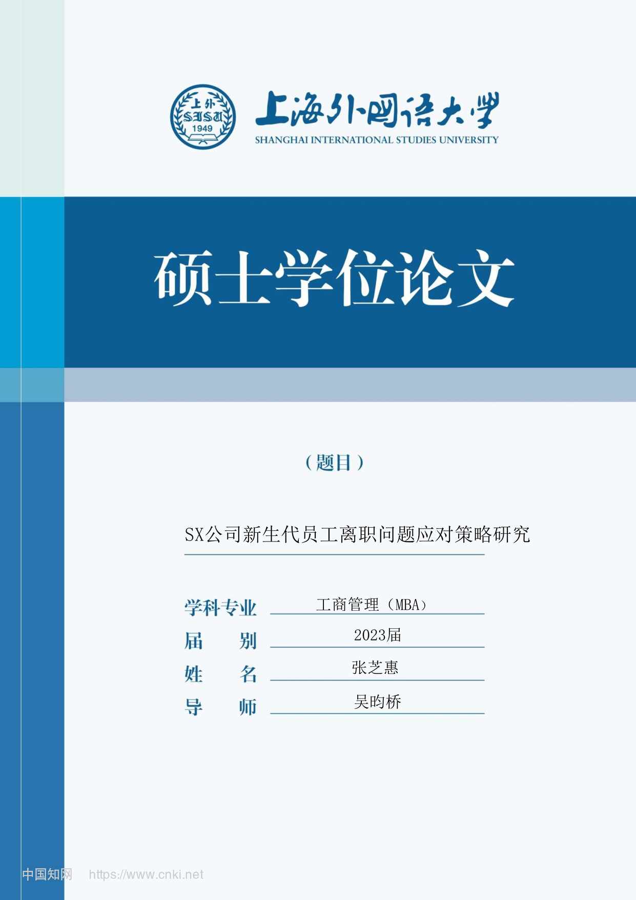 “SX公司新生代员工离职问题应对策略研究_MBA毕业论文PDF”第1页图片