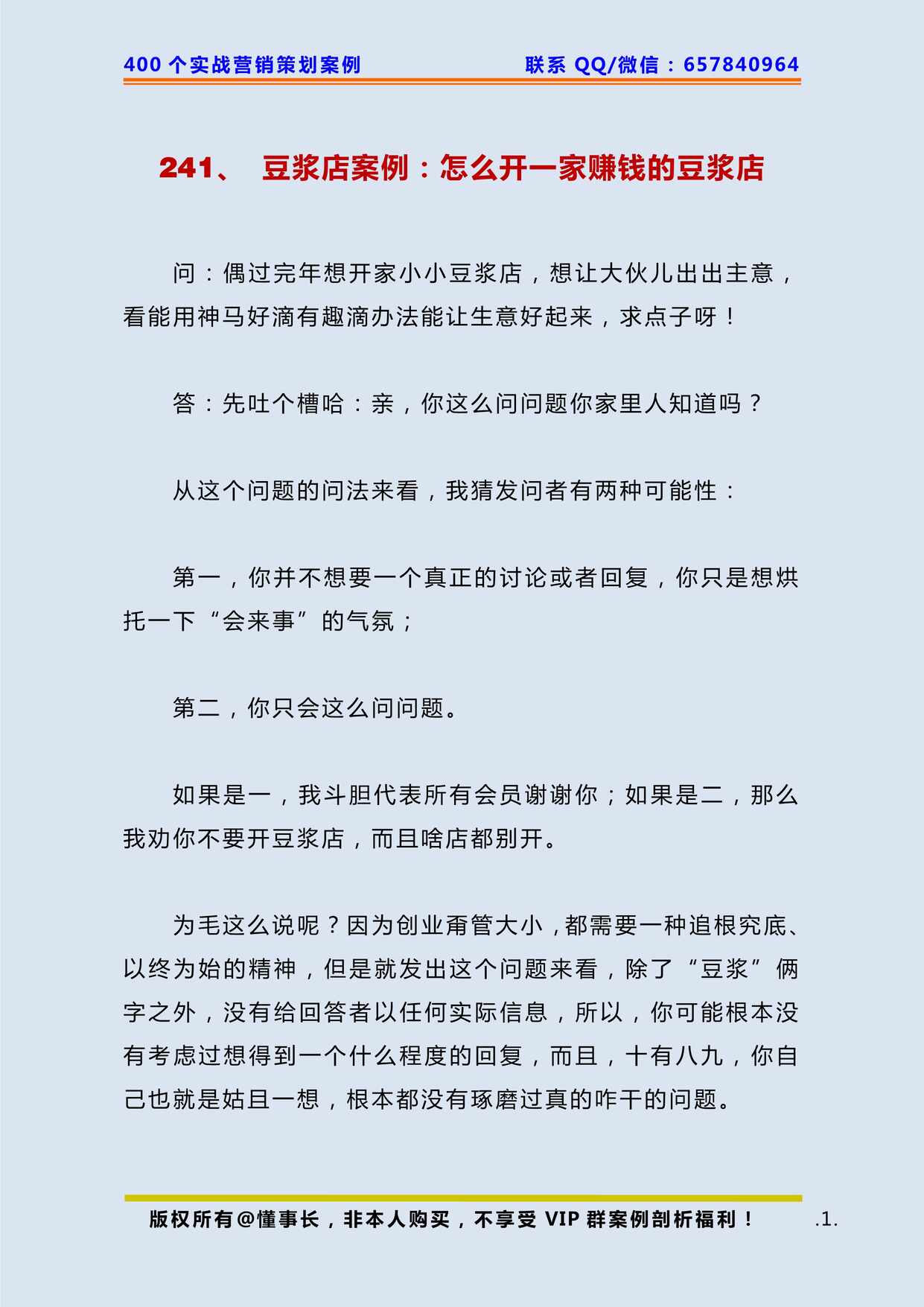 “豆浆店案例_怎么开_家赚钱的豆浆店PDF”第1页图片