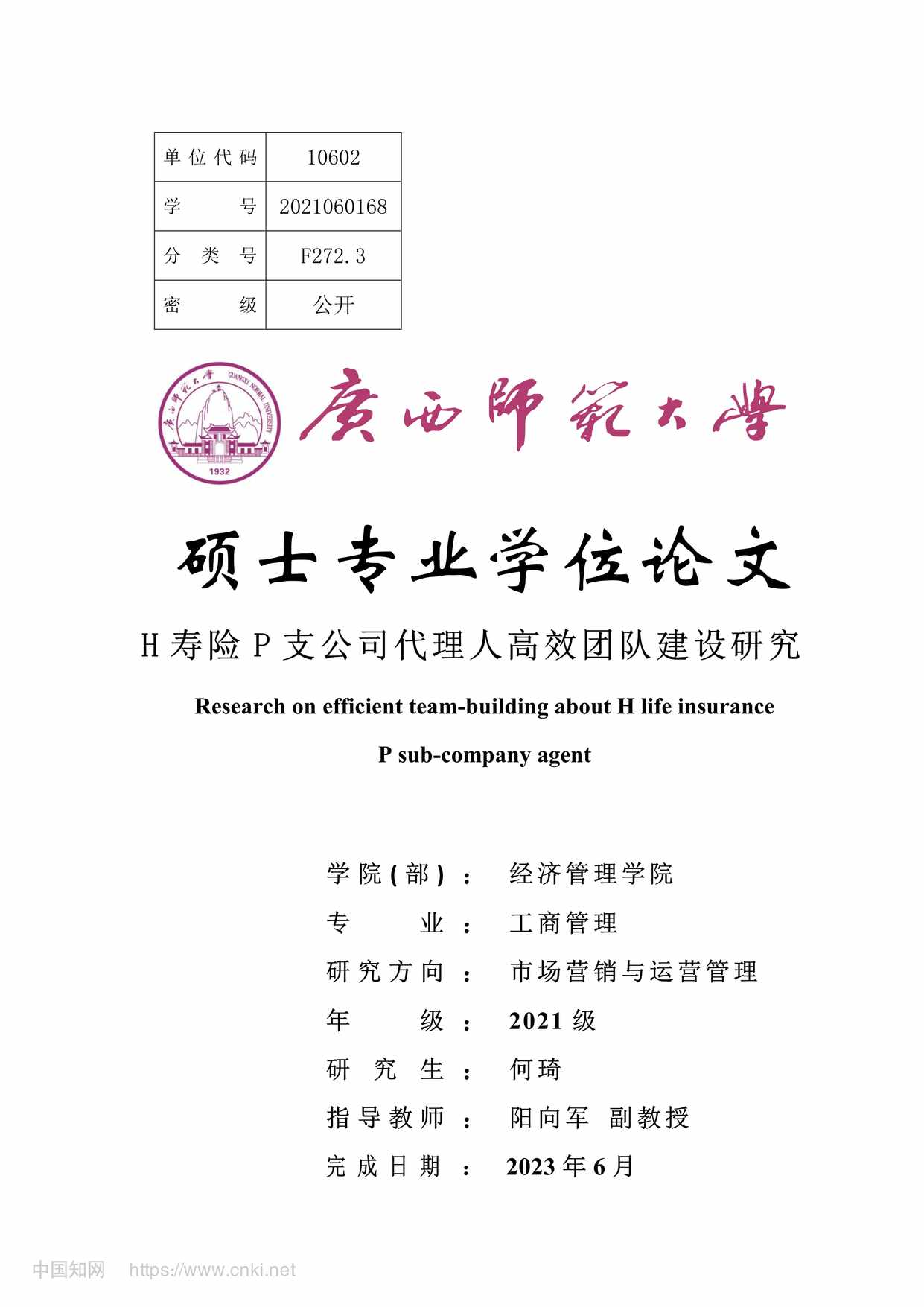 “H寿险P支公司代理人高效团队建设研究_MBA毕业论文PDF”第1页图片