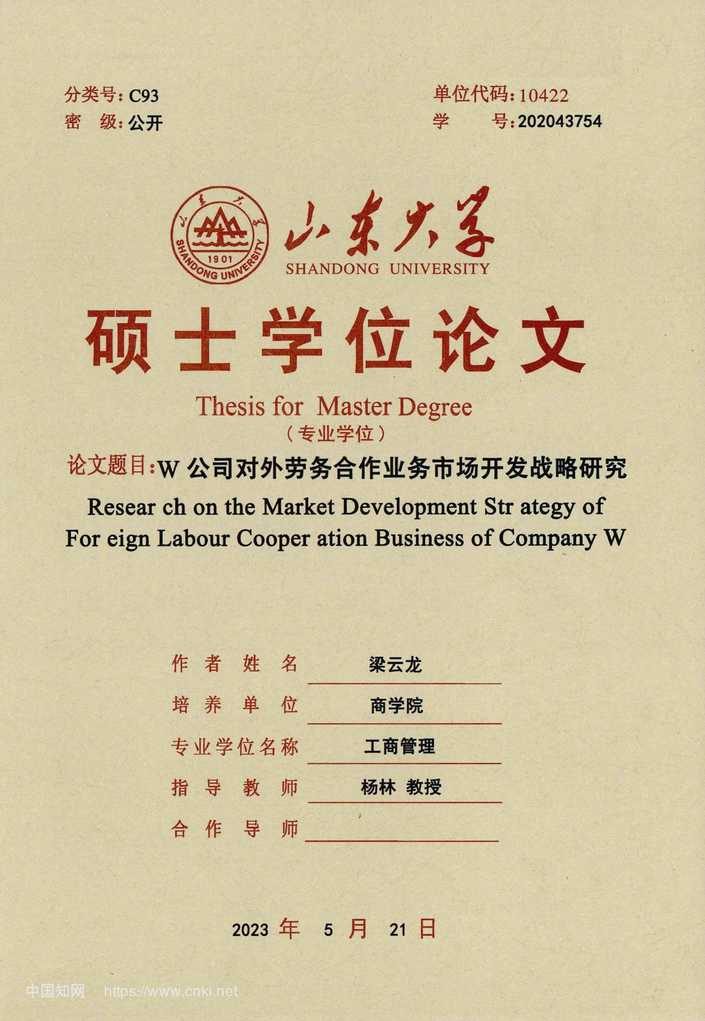 “W公司对外劳务合作业务市场开发战略研究_MBA毕业论文PDF”第1页图片