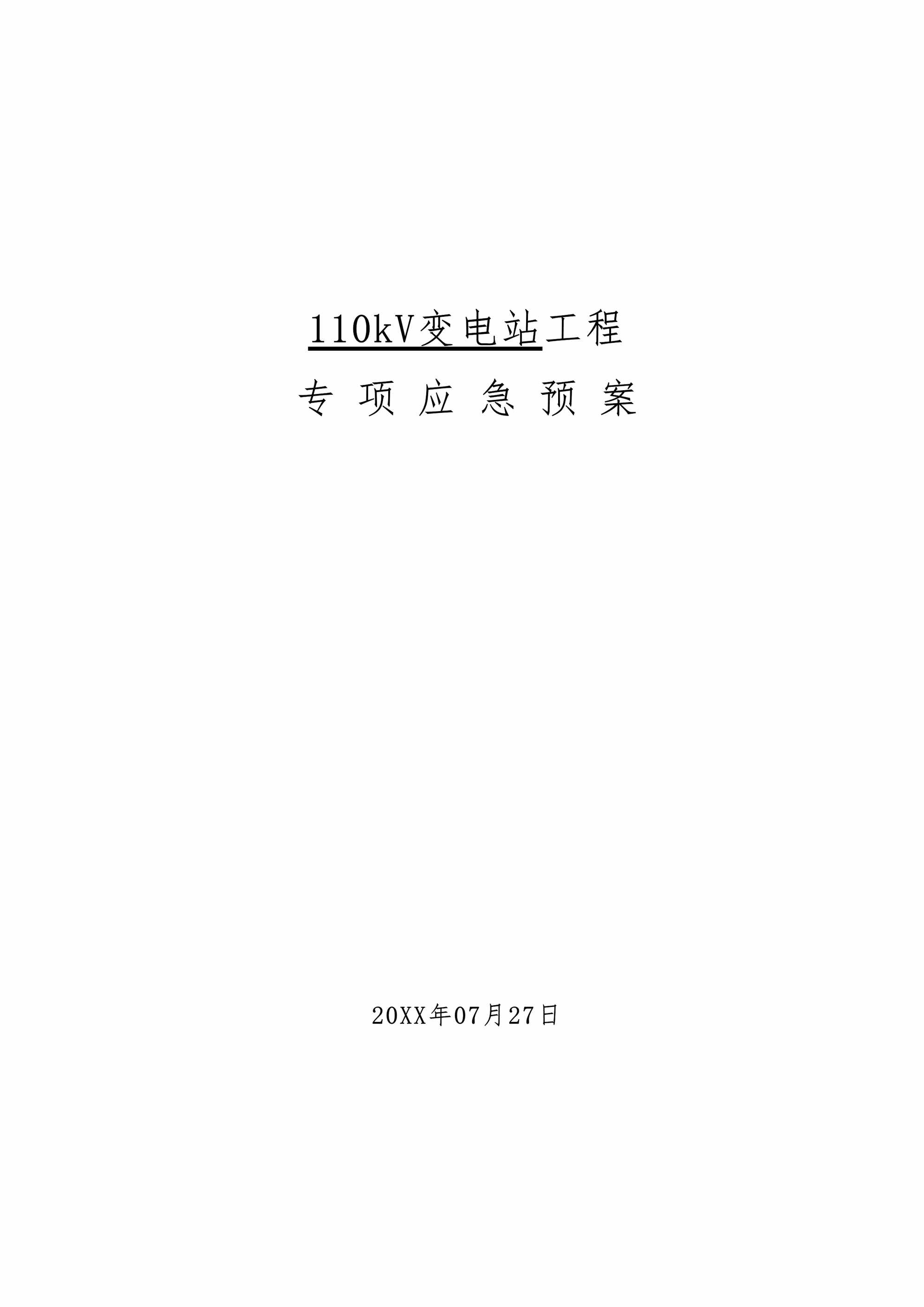 “110kV变电站工程专项应急预案DOC”第1页图片