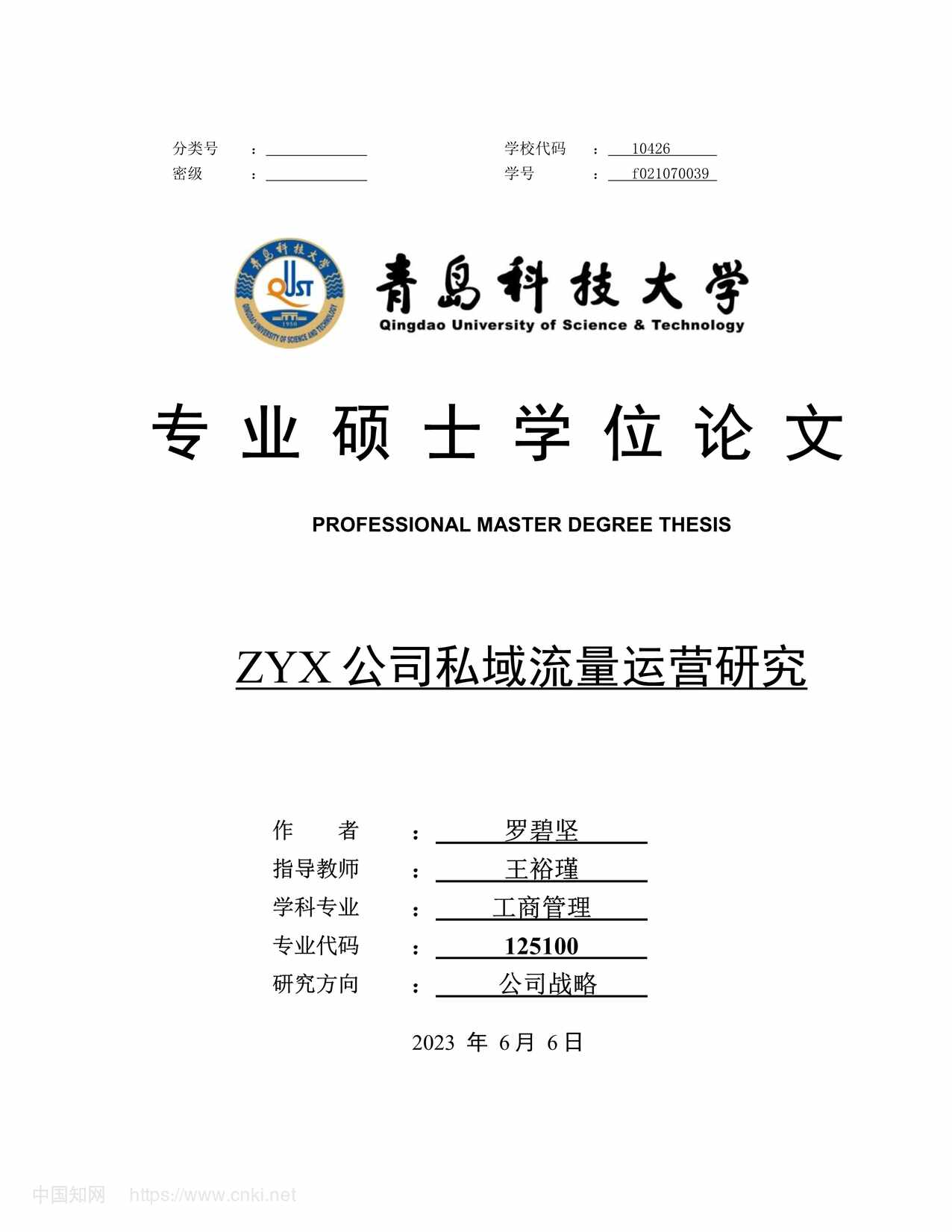 “ZYX公司私域流量运营研究_MBA硕士毕业论文PDF”第1页图片