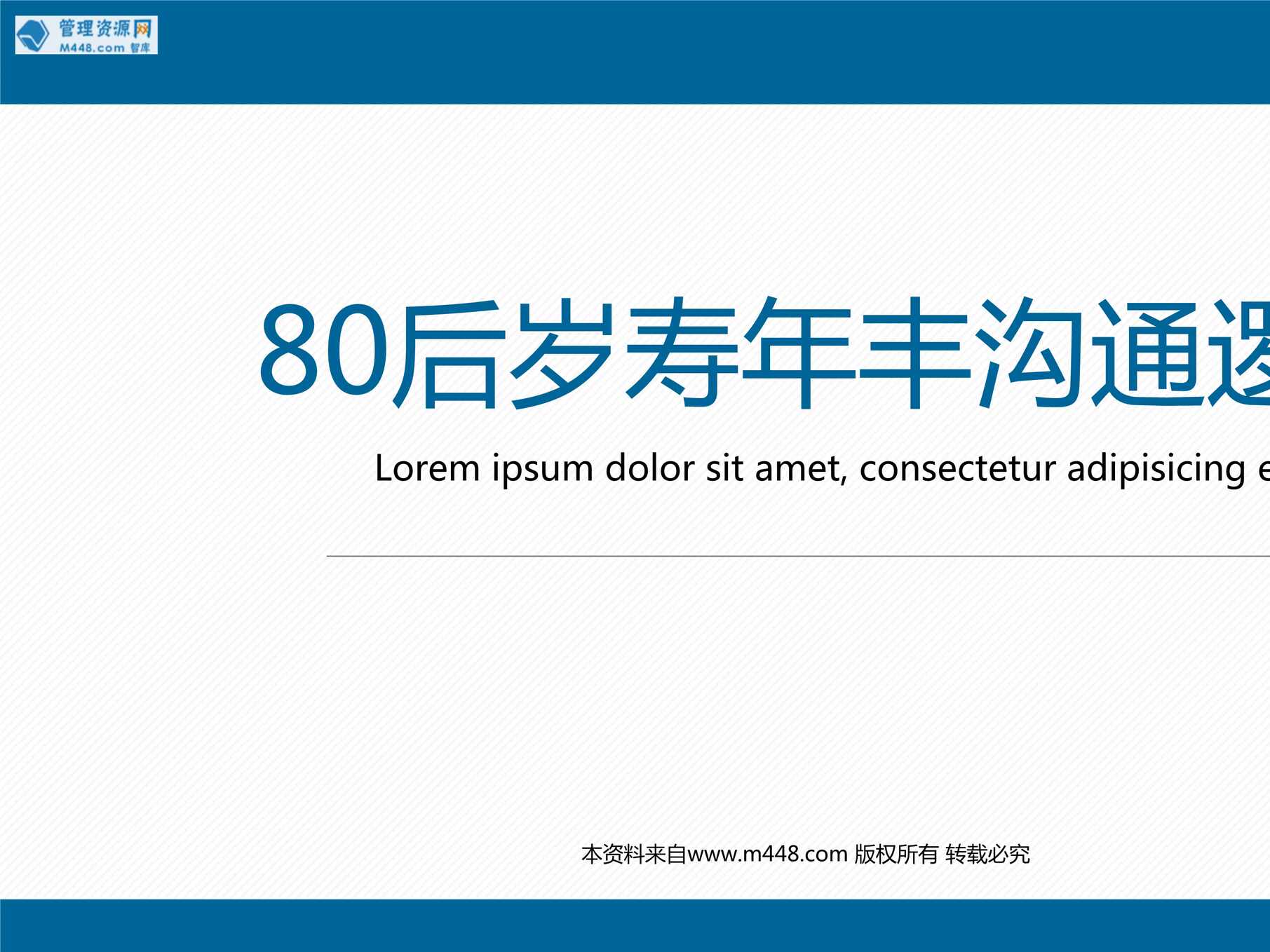 “80后保险产品沟通逻辑话题导入产品优势异议处理19页PPT”第1页图片