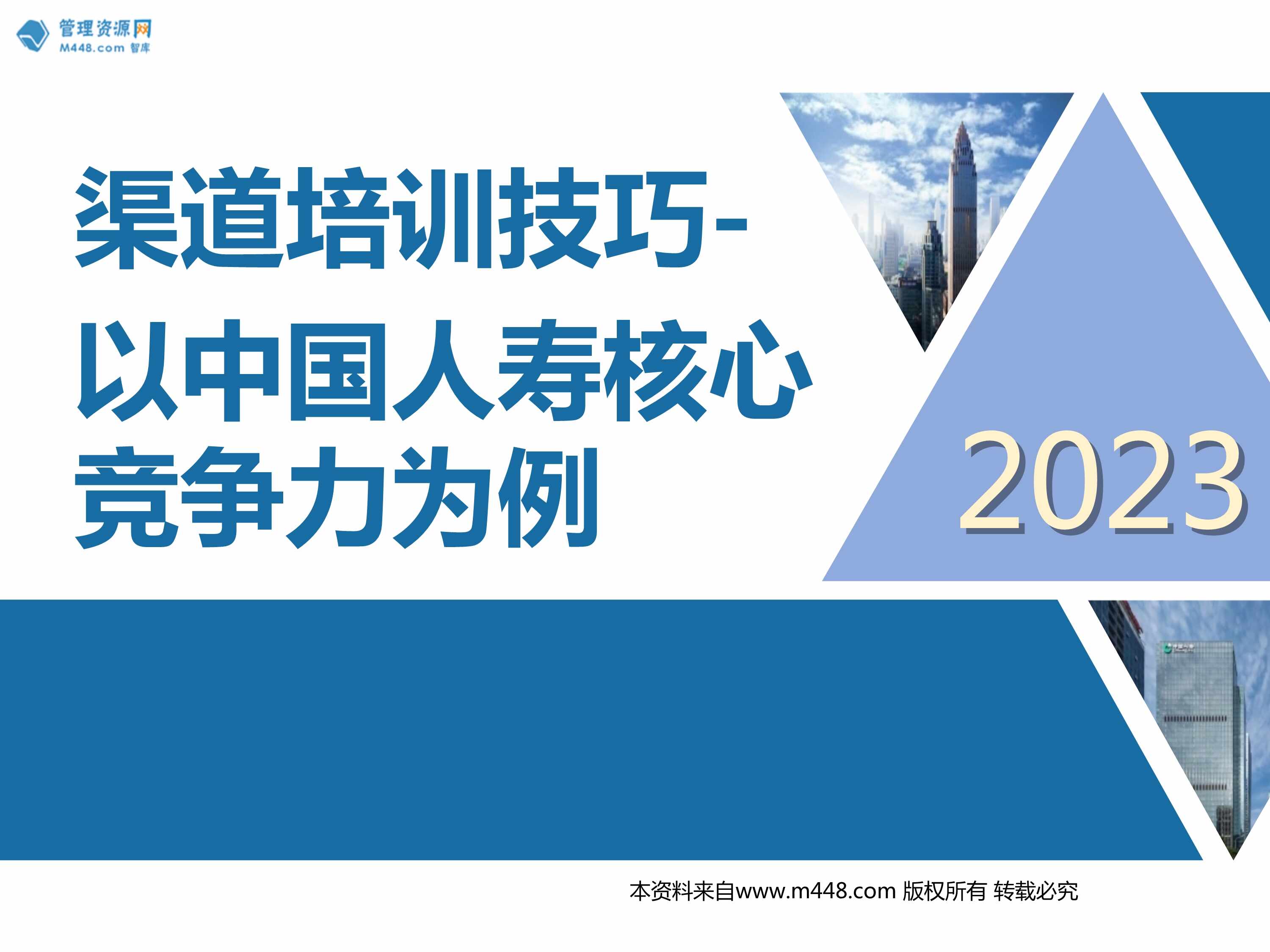 “中国人寿痛点分析核心竞争力培训技巧含备注23页PPT”第1页图片