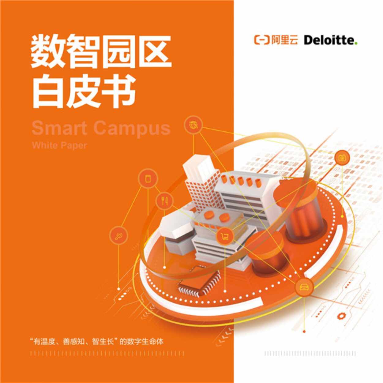 “阿里云Deloitte《数智园区白皮书》PDF”第1页图片