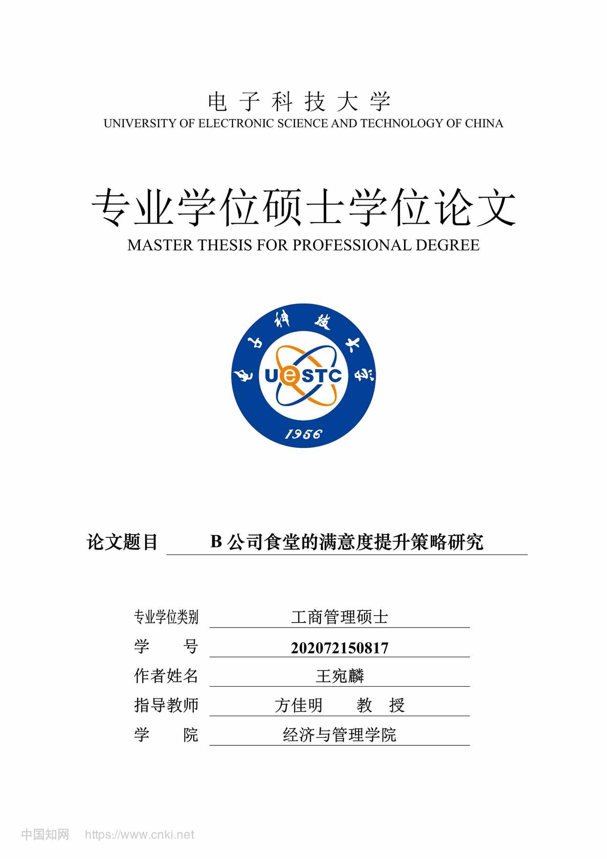 “B公司食堂的满意度提升策略研究_MBA毕业论文PDF”第1页图片