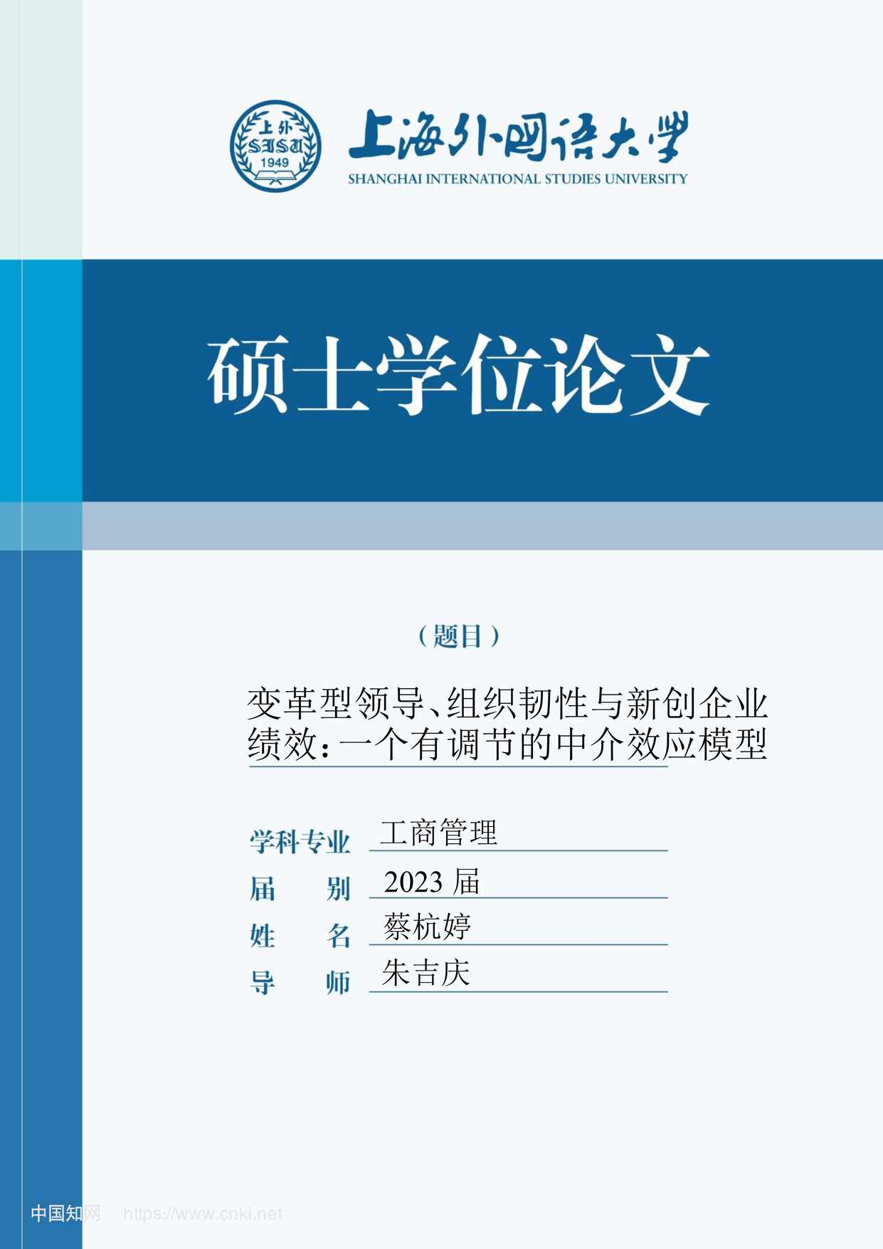 “变革型领导、组织韧性与新创...：一个有调节的中介效应模型_MBA毕业论文PDF”第1页图片