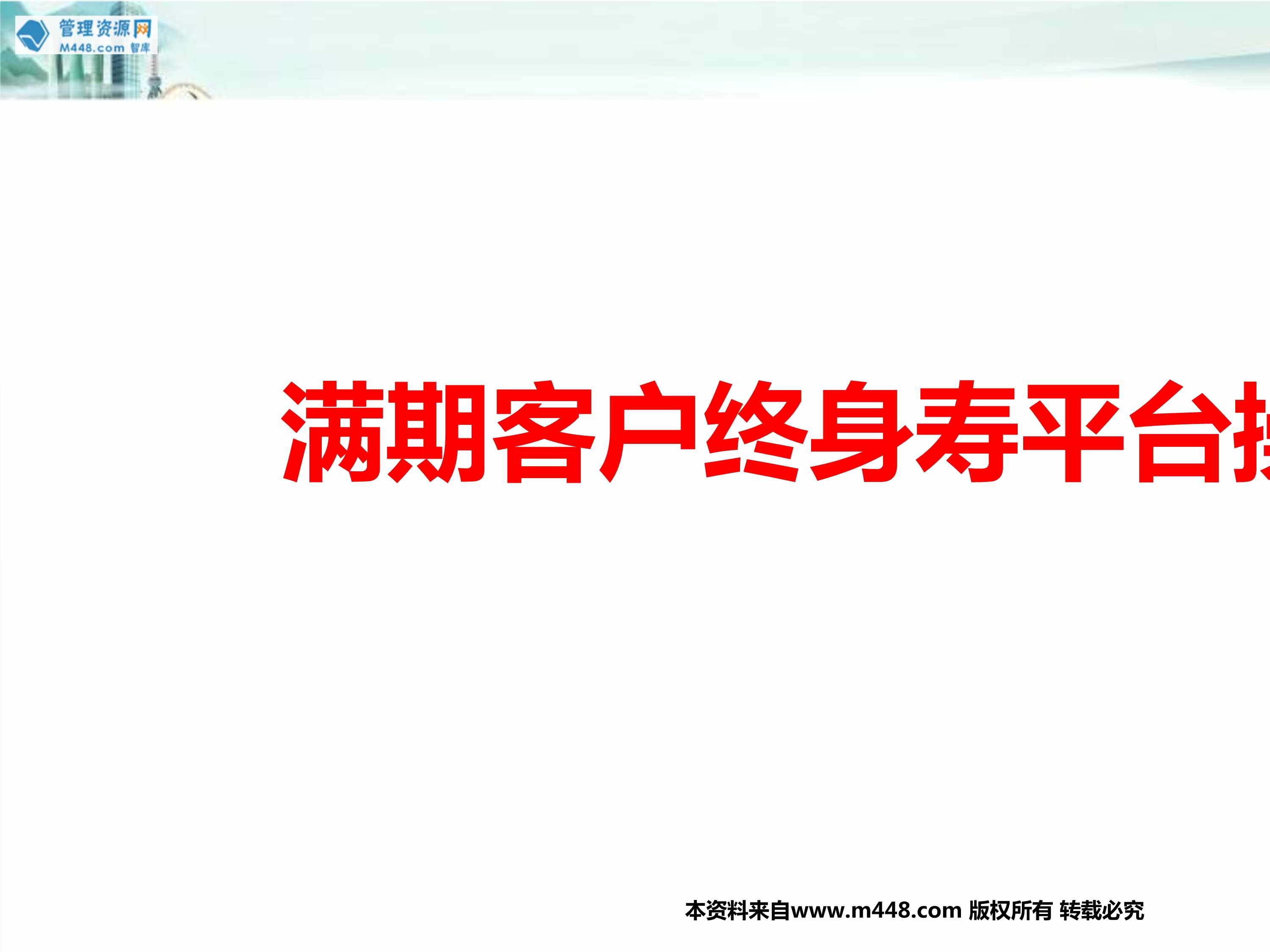 “中产阶层财富强制管理满期客户终身寿平台操作21页PPT”第1页图片