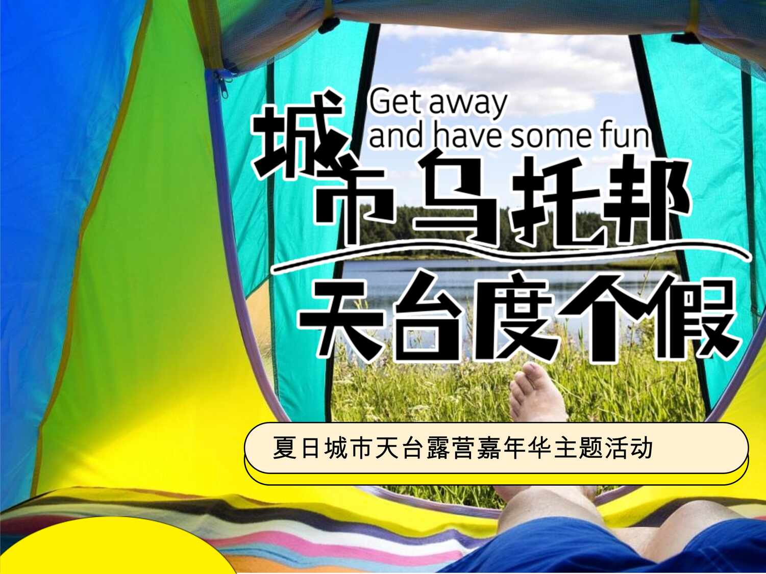 “2022地产项目夏日城市天台露营嘉年华主题活动策划方案PPT”第1页图片