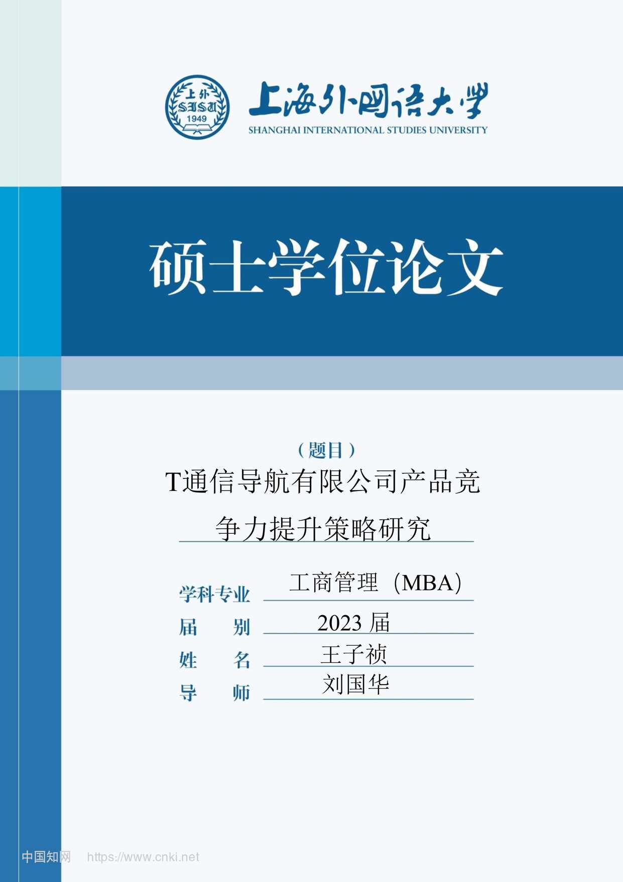 “T通信导航有限公司产品竞争力提升策略研究_MBA毕业论文PDF”第1页图片