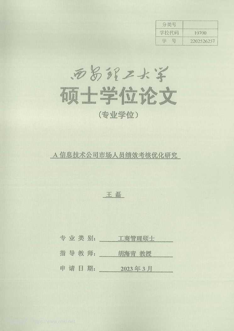 “A信息技术公司市场人员绩效考核优化研究_MBA毕业论文PDF”第1页图片