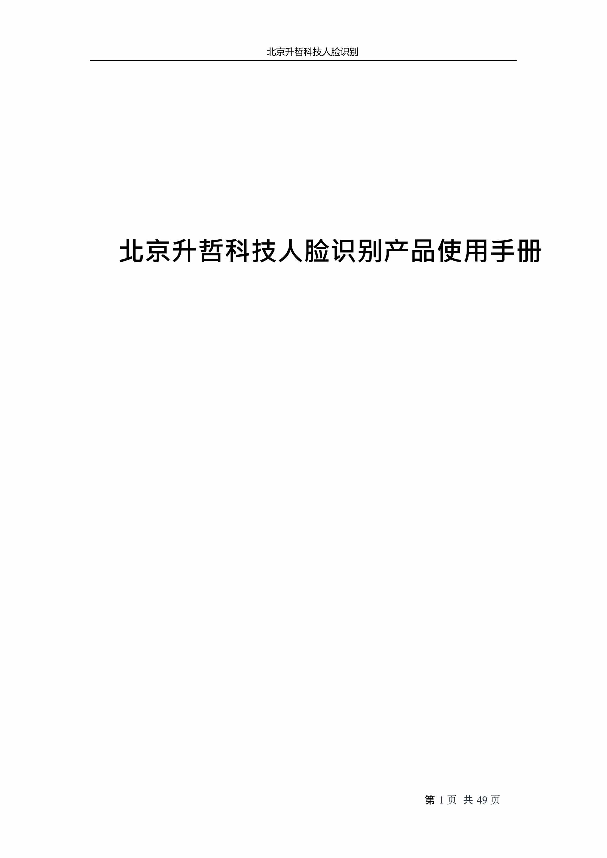 “北京升哲科技人脸识别产品使用手册PDF”第1页图片