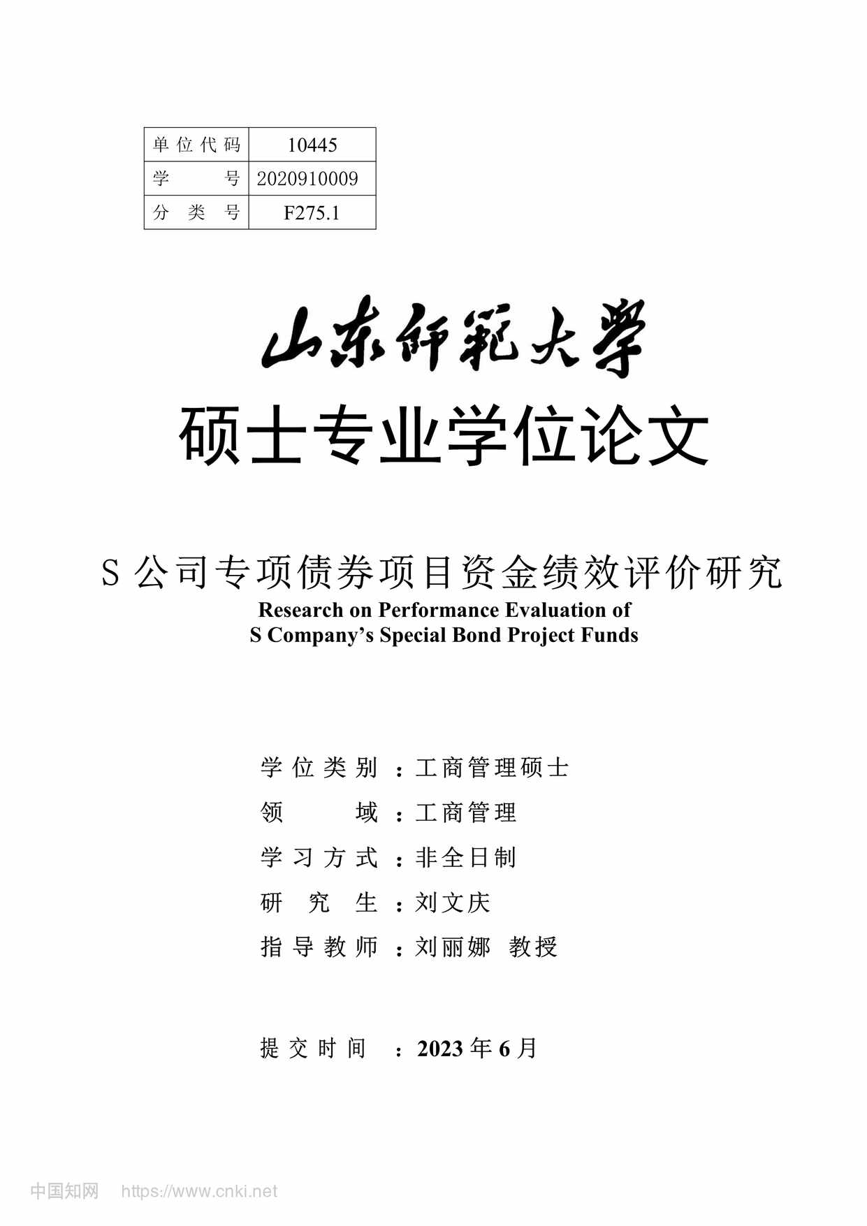 “S公司专项债券项目资金绩效评价研究_MBA毕业论文PDF”第1页图片