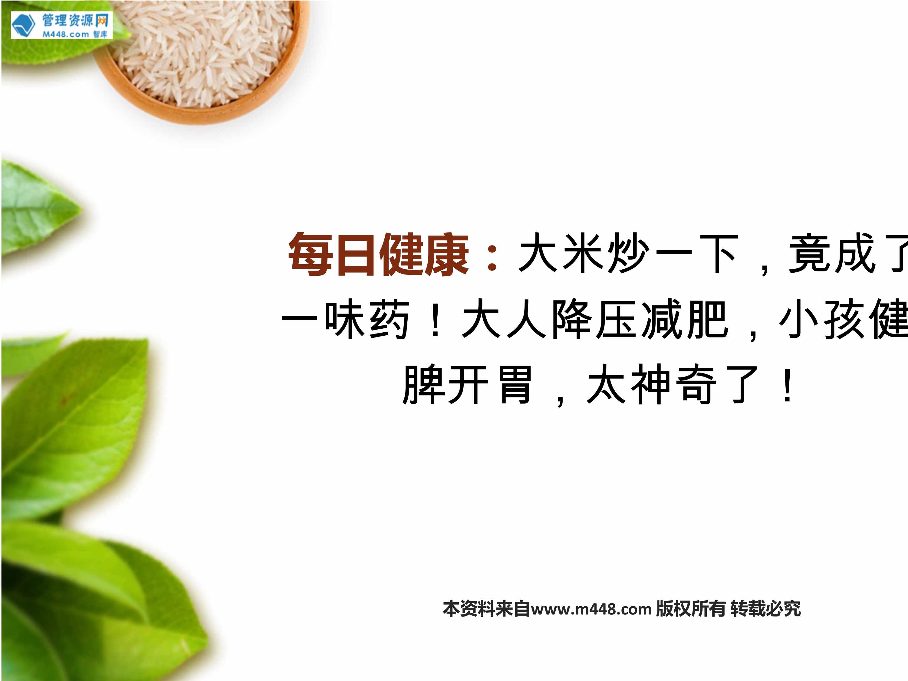 “每日健康大米炒一下竟成了一味药大人降压减肥小孩健脾开胃13页PPT”第1页图片