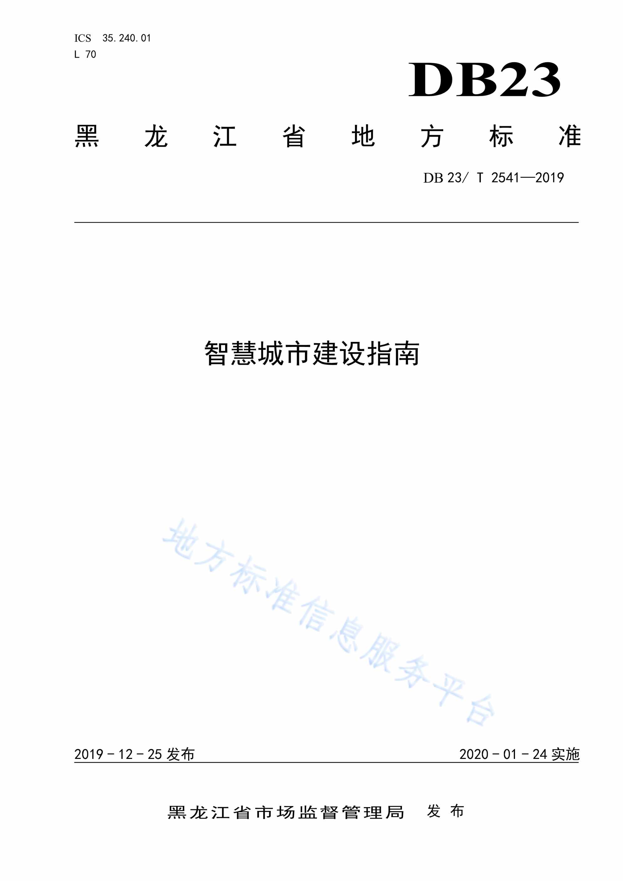 “黑龙江_智慧城市建设指南PDF”第1页图片