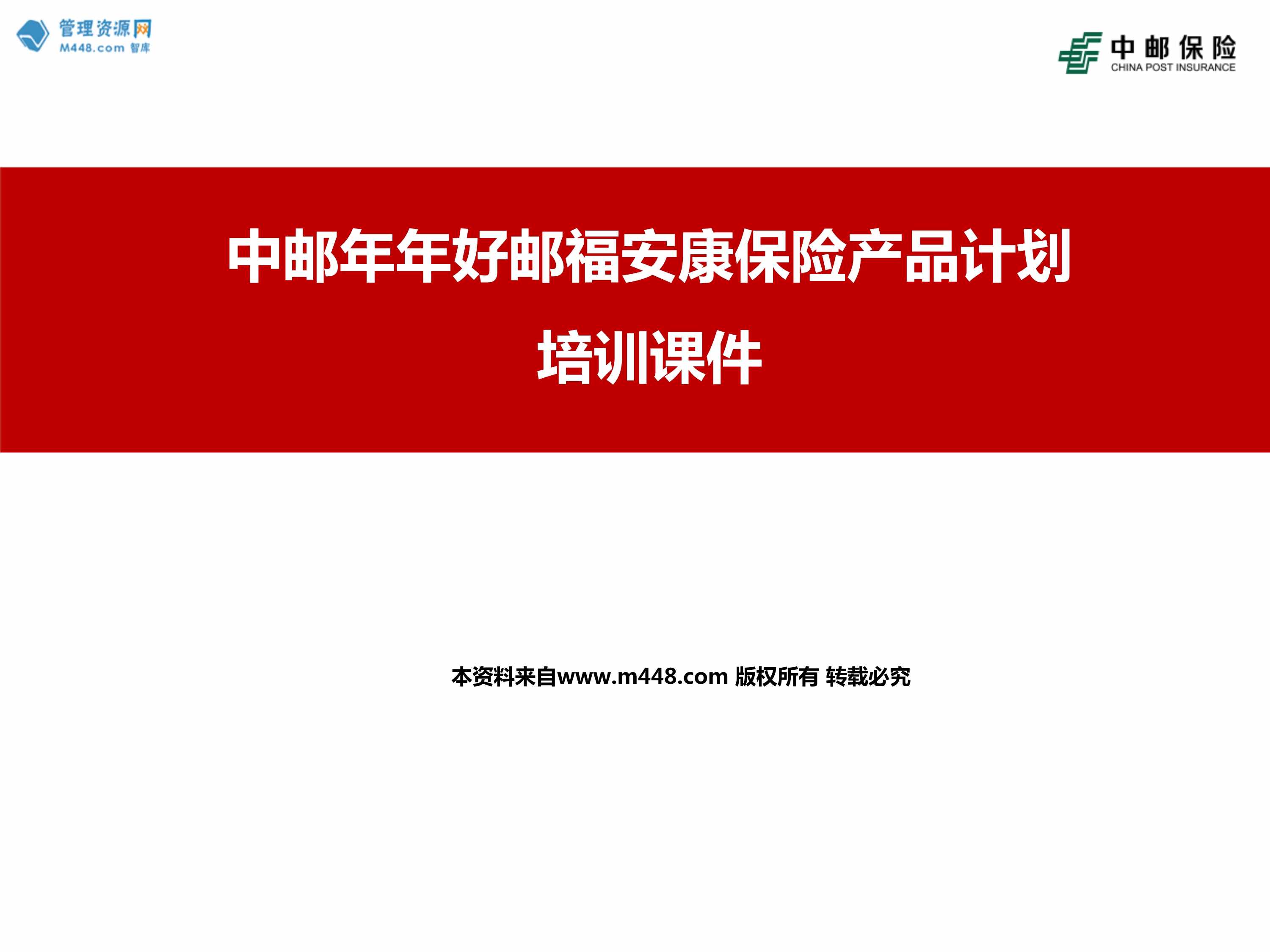 “中邮年年好邮福安康保险开发背景产品介绍21页PPT”第1页图片