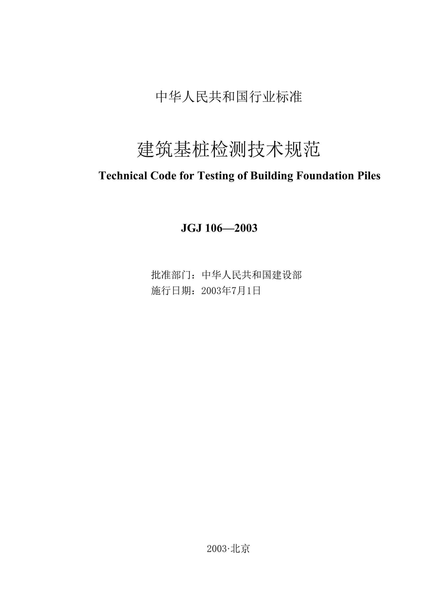 “JGJ10623建筑基桩检测技术规范DOC”第1页图片