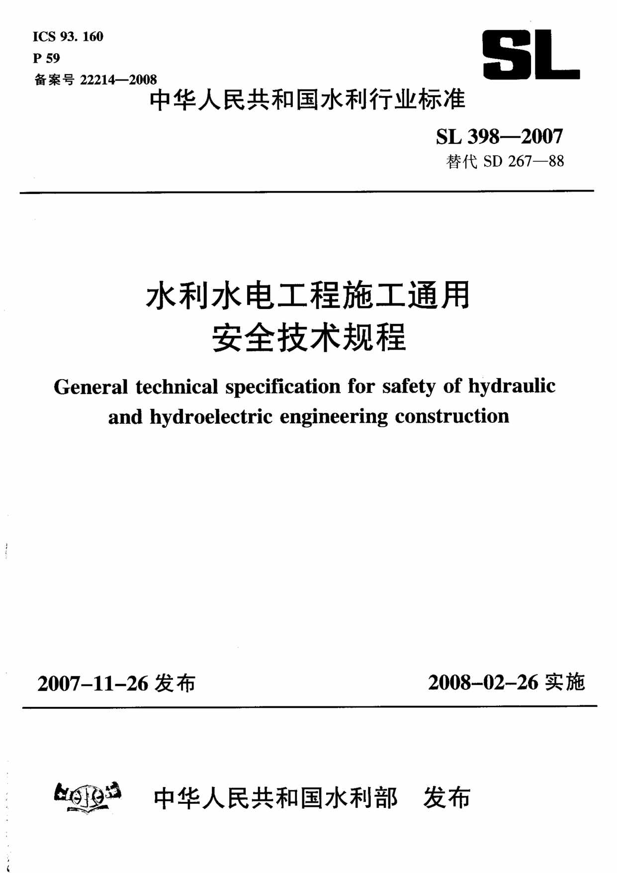 “SL398_27水利水电工程施工通用安全技术规程PDF”第1页图片