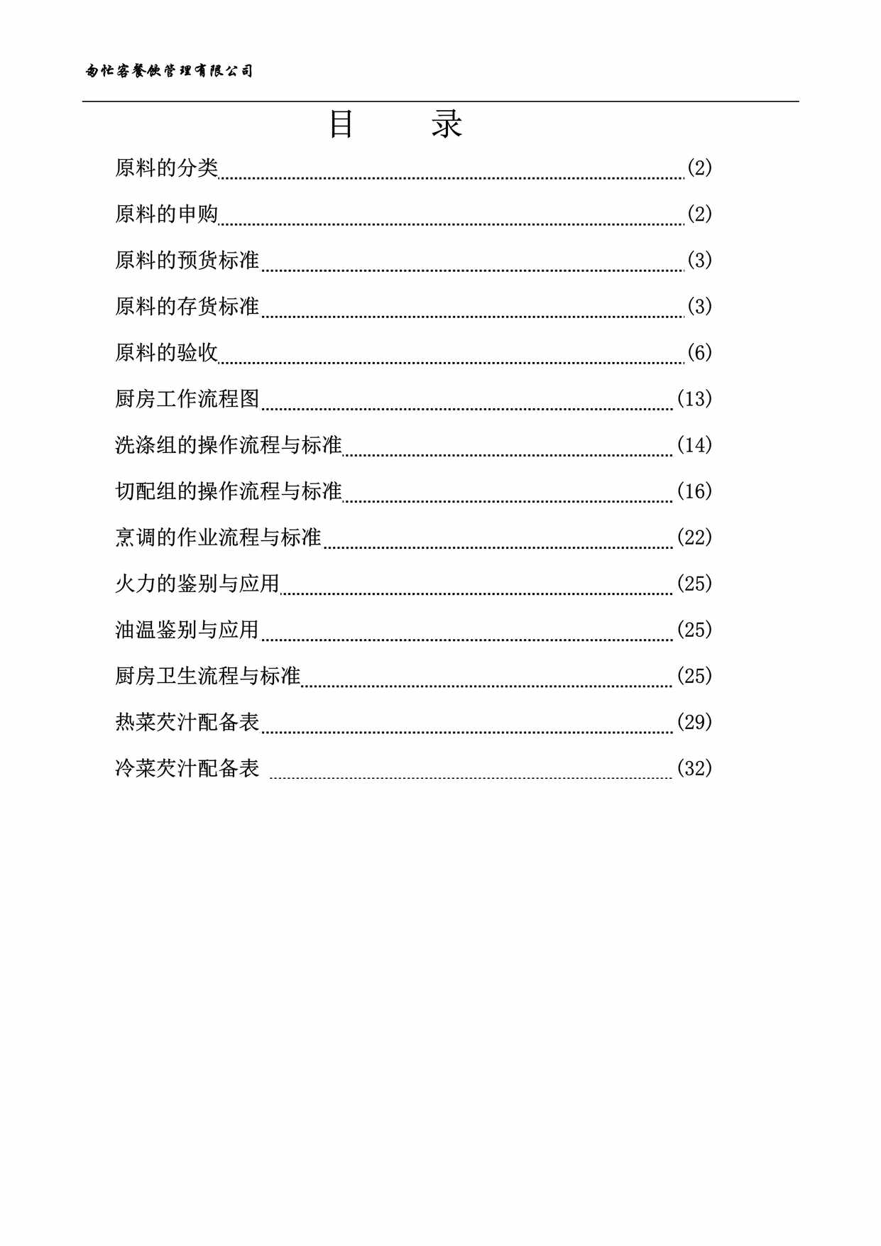 “餐厅管理手册三原料验收与后厨规范标准DOC”第1页图片