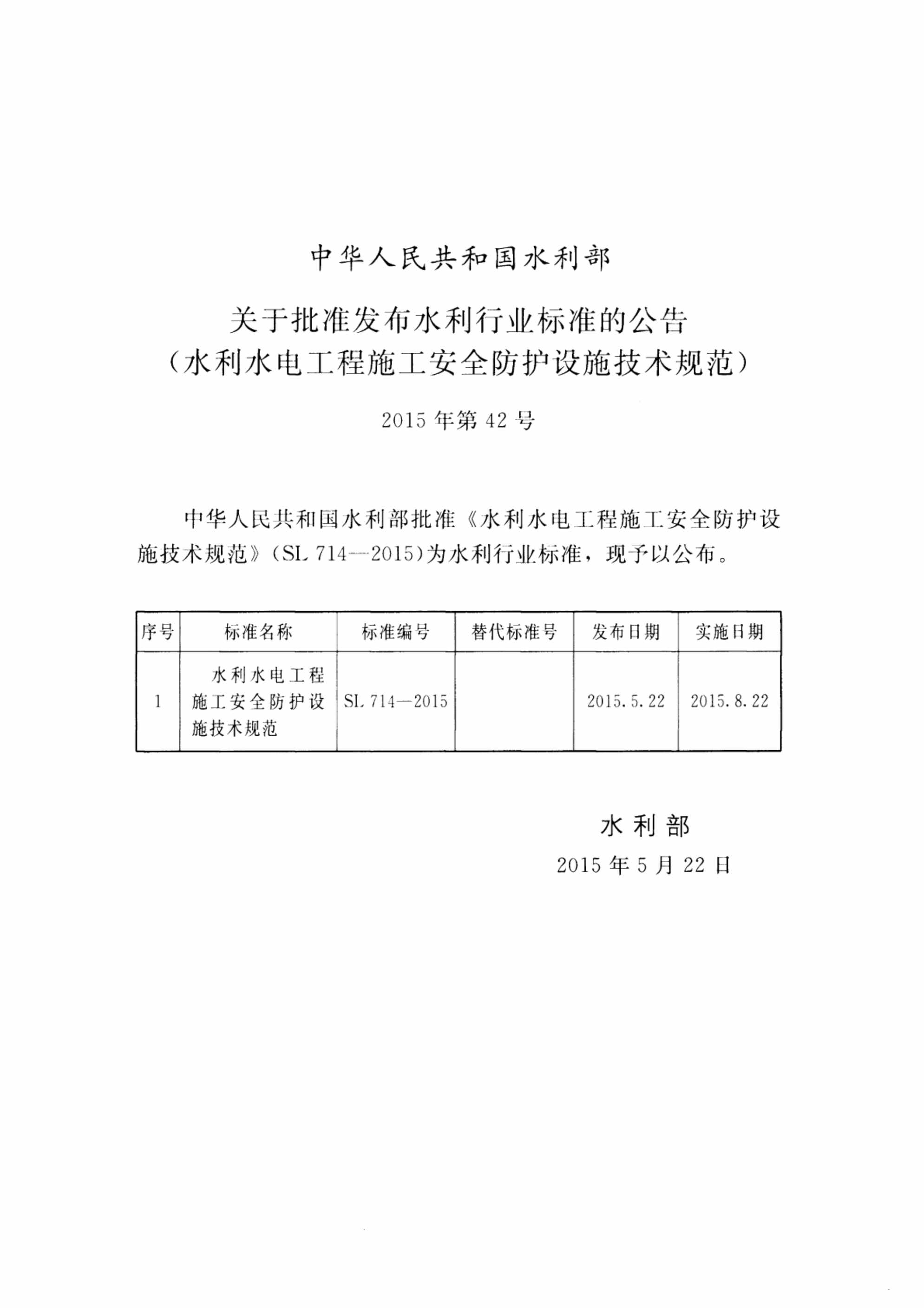 “SL714_水利工程施工安全防护设施技术规范PDF”第2页图片