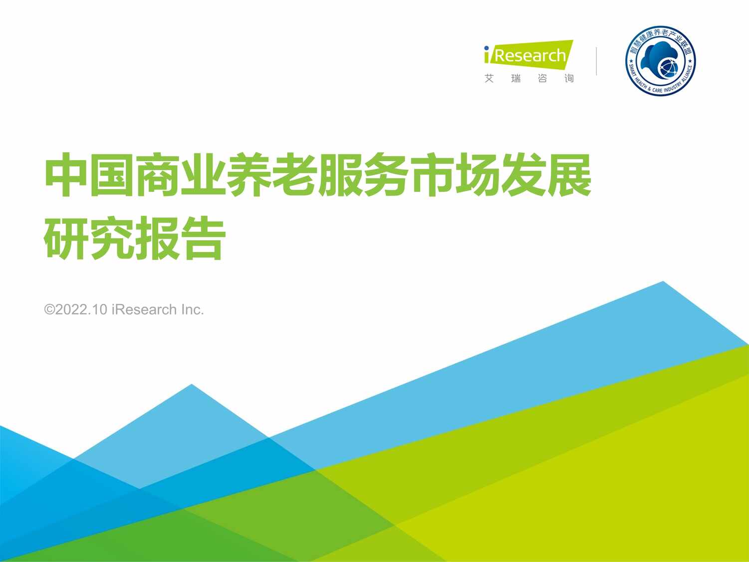 “2022年中国商业养老服务市场发展研究报告57页PDF”第1页图片