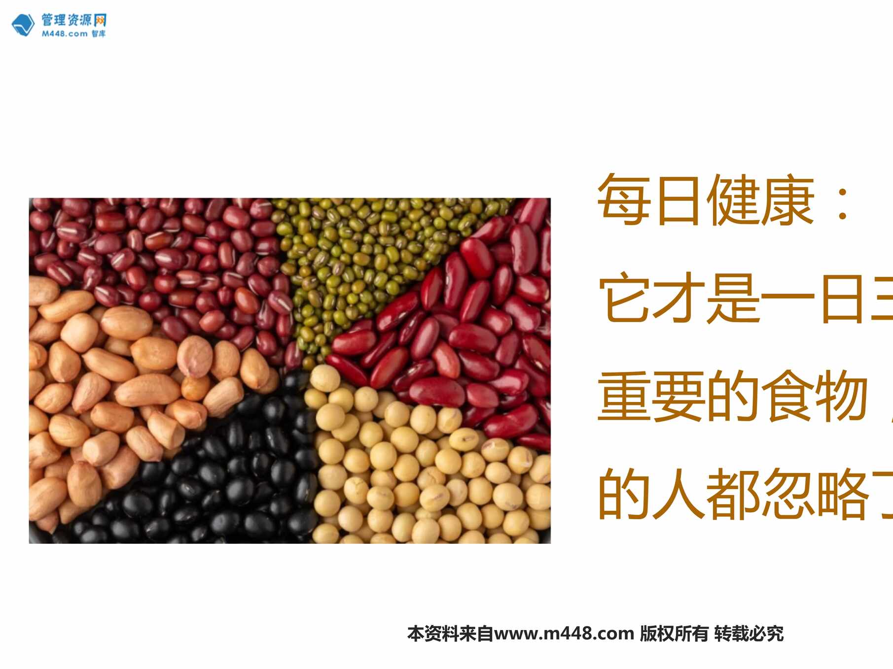 “每日健康豆类才是一日三餐非常重要的食物但百分之99人都忽略了13页PPT”第1页图片