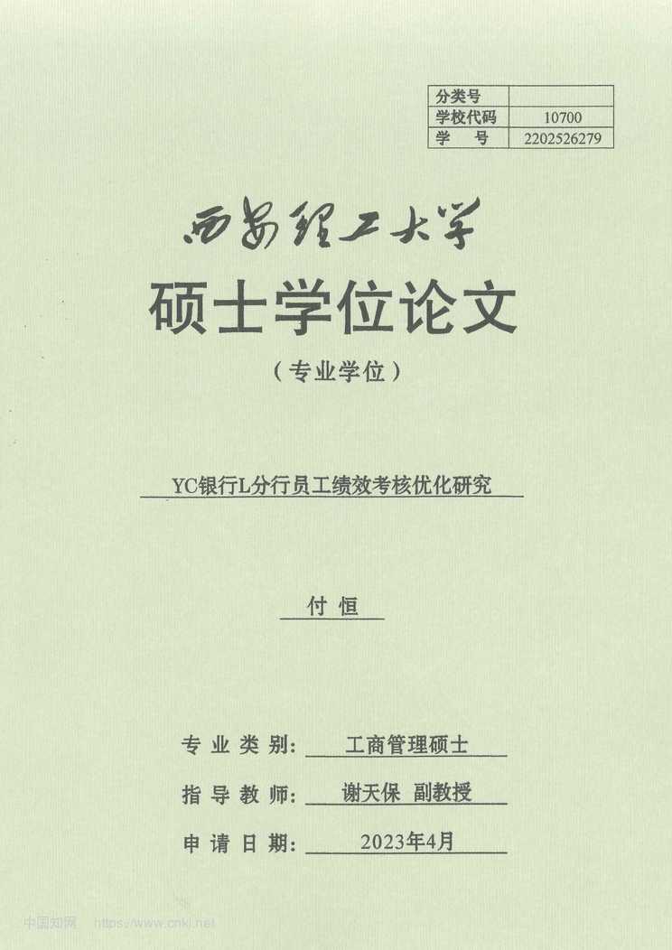 “YC银行L分行员工绩效考核优化研究_MBA毕业论文PDF”第1页图片