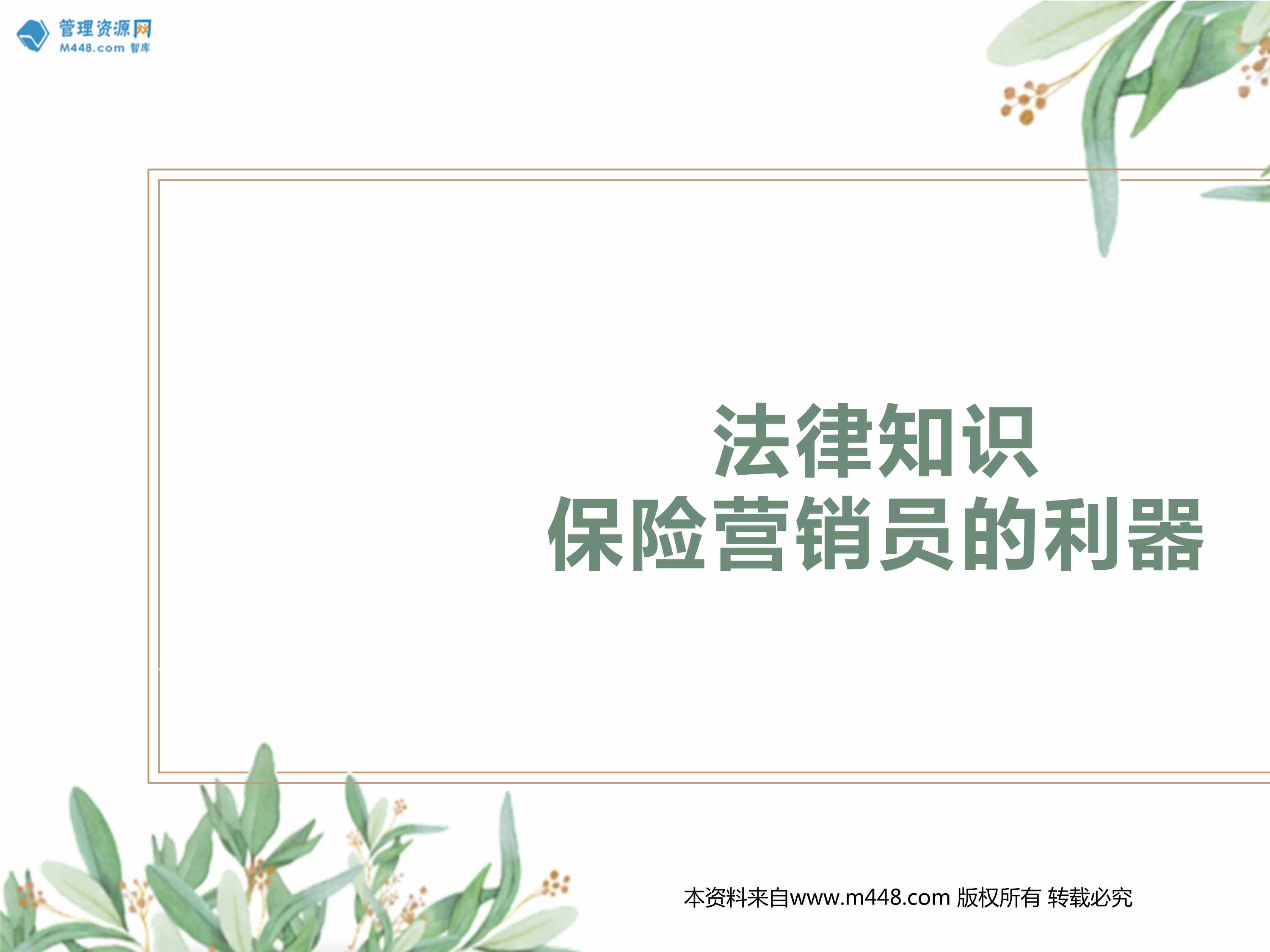 “了解企业主的欧亿·体育（中国）有限公司特点和法律需求法律知识保险营销员的利器26页PPT”第1页图片