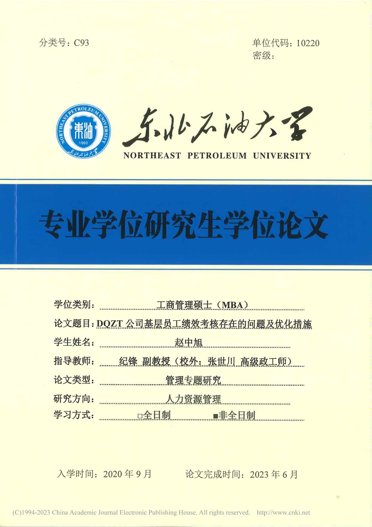 “DQZT公司基层员工绩效考核存在的问题及优化措施_MBA毕业论文PDF”第1页图片