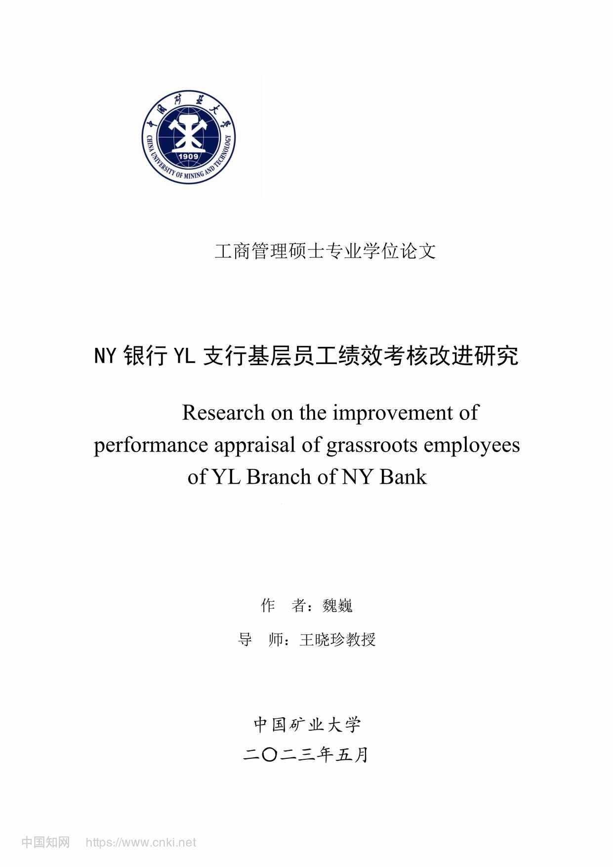 “NY银行YL支行基层员工绩效考核改进研究_MBA毕业论文PDF”第1页图片