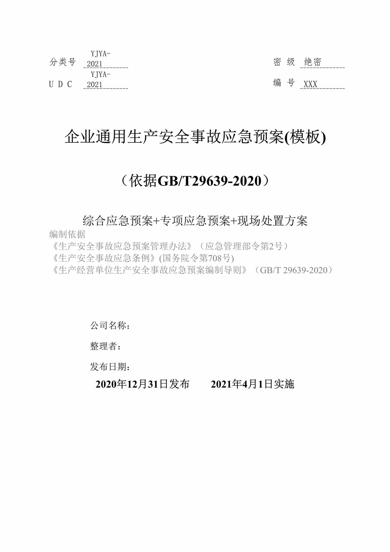 “UDCYJYA-2021编号企业通用生产安全事故应急预案DOC”第1页图片