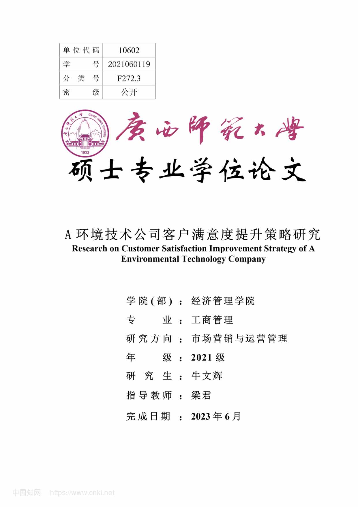 “A环境技术公司客户满意度提升策略研究_MBA毕业论文PDF”第1页图片