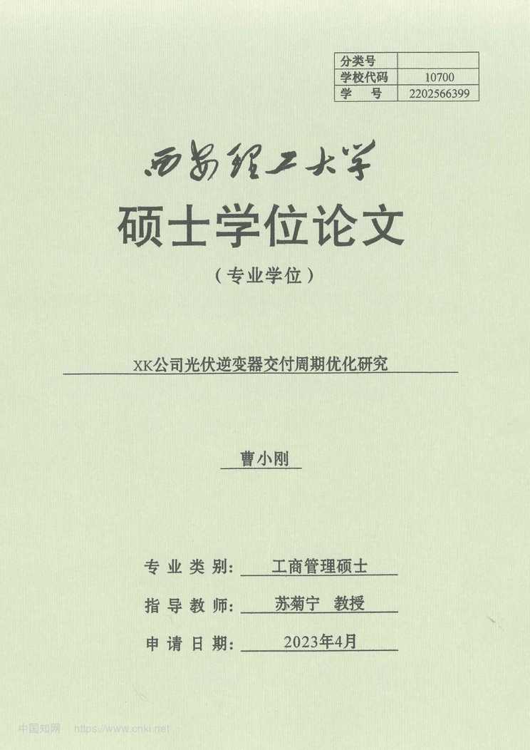 “XK公司光伏逆变器交付周期优化研究_MBA毕业论文PDF”第1页图片