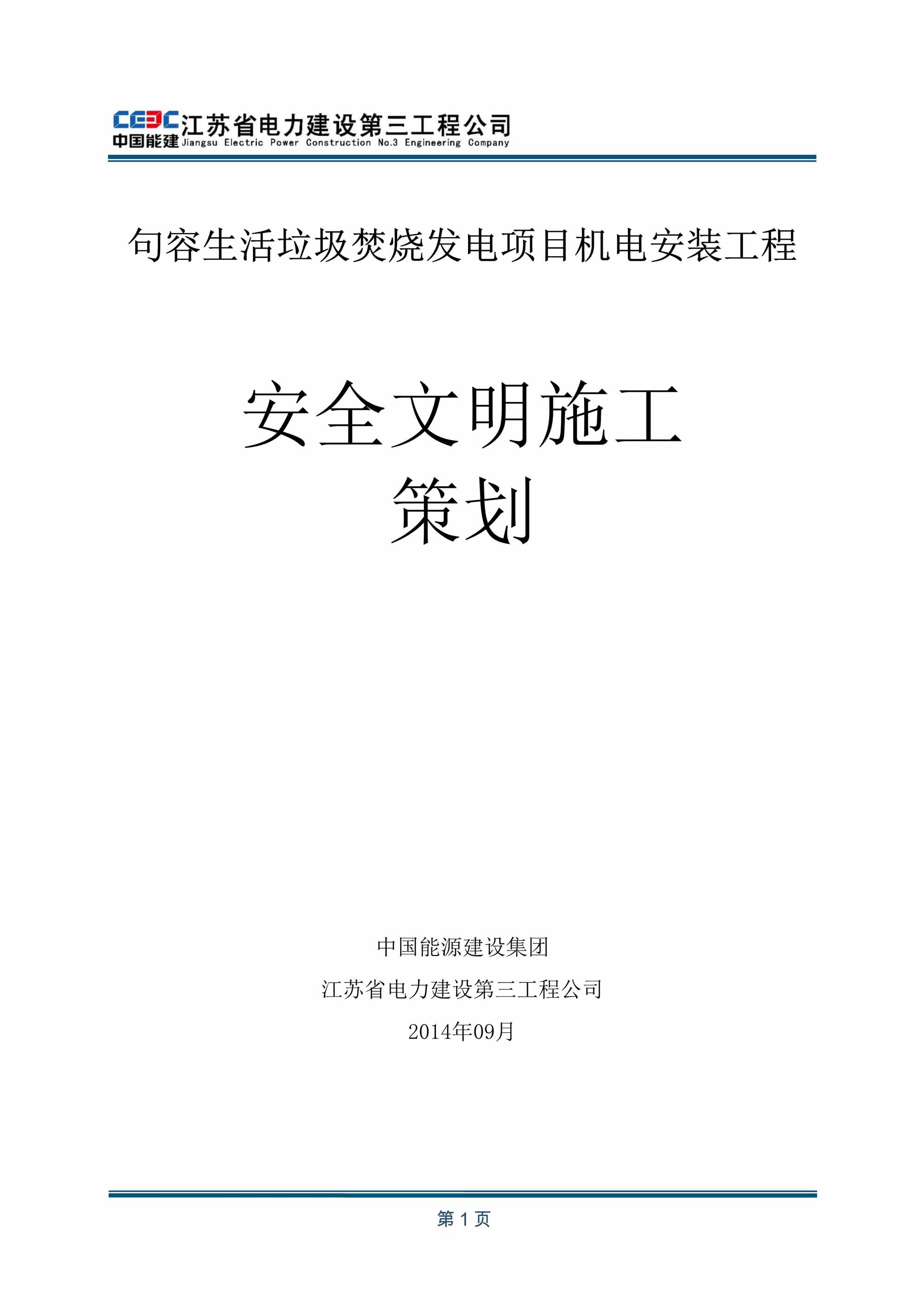 “安全文明施工实施细则1DOC”第1页图片