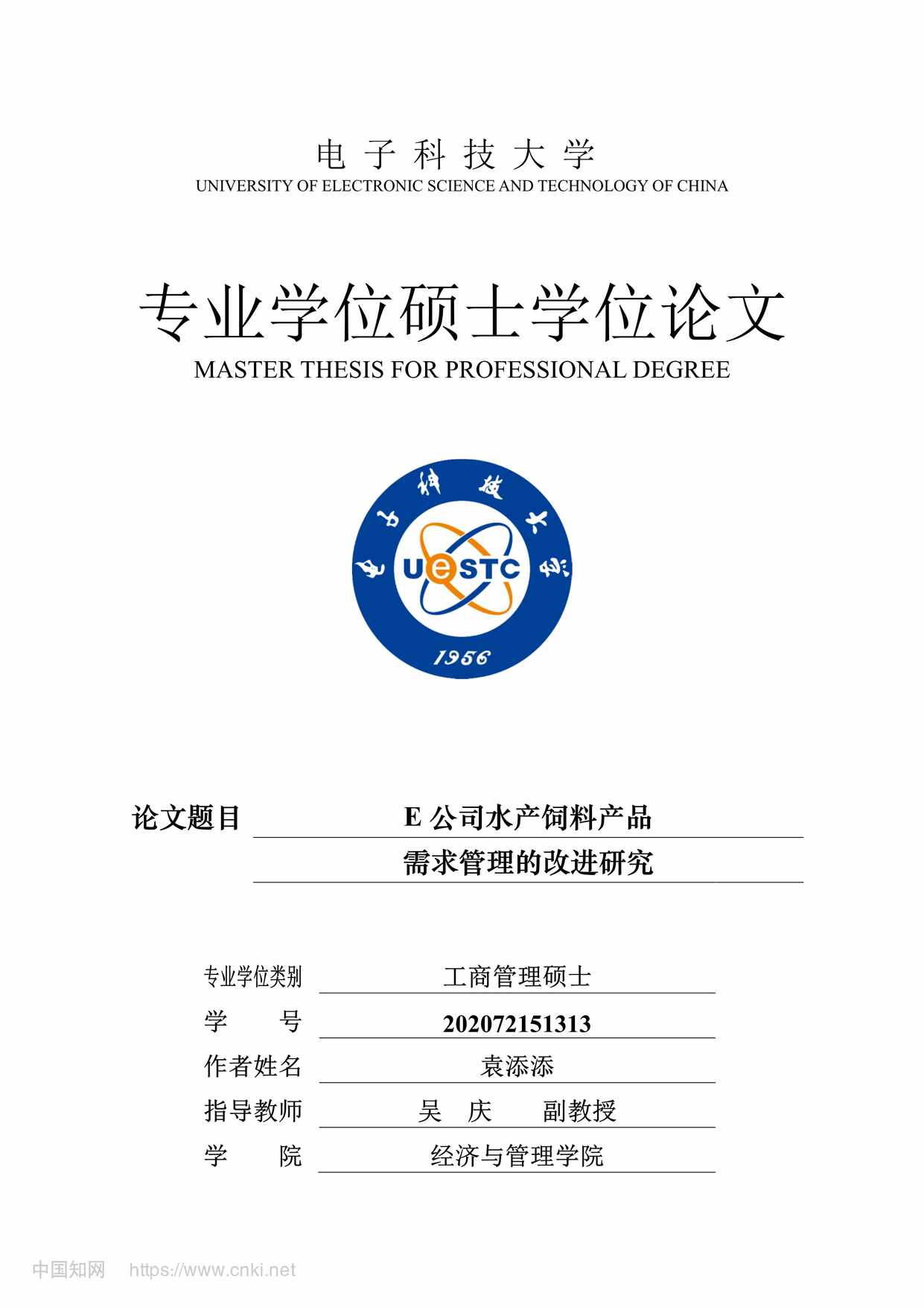 “E公司水产饲料产品需求管理的改进研究_MBA毕业论文PDF”第1页图片