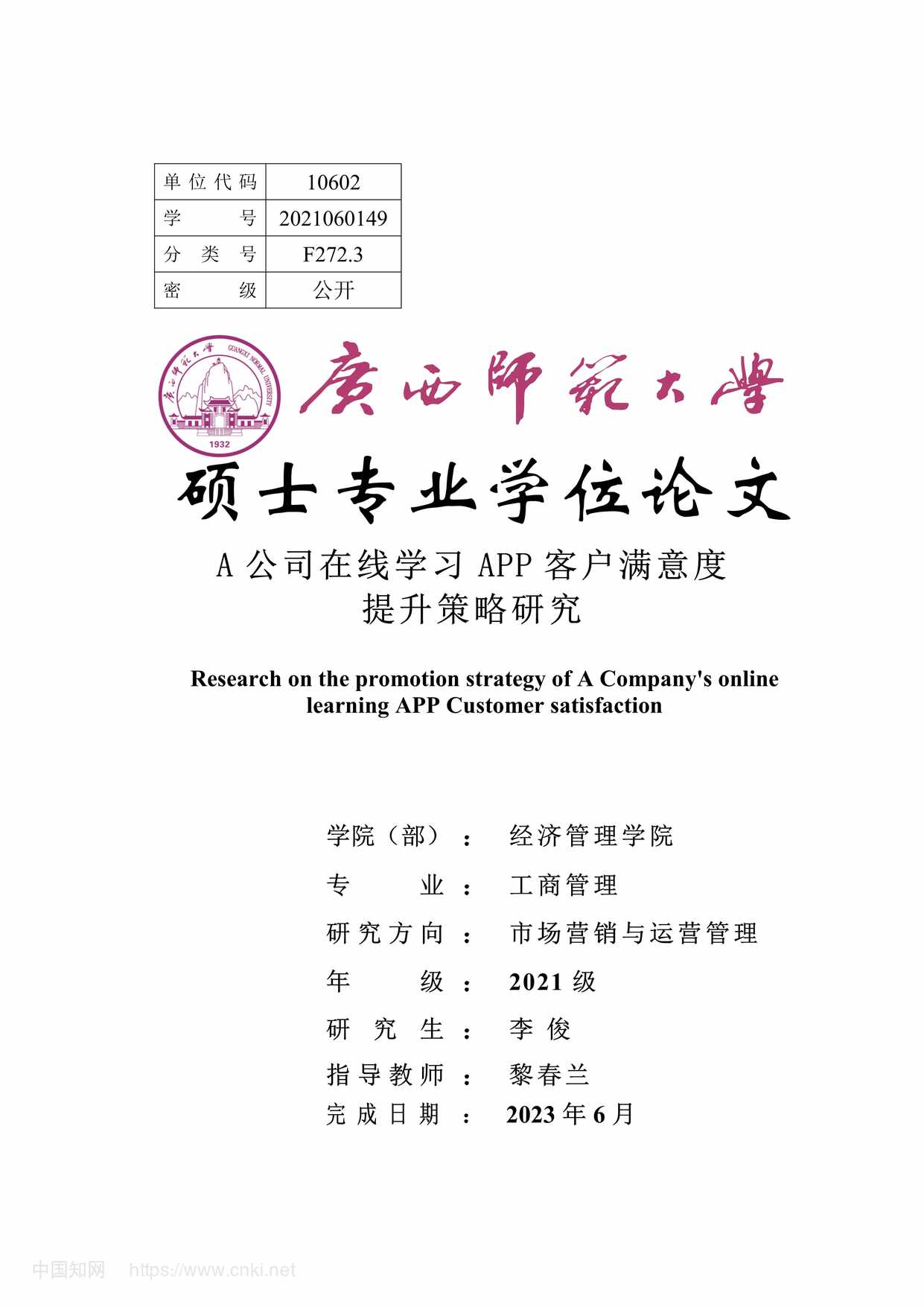 “A公司在线学习APP客户满意度提升策略研究_MBA毕业论文PDF”第1页图片